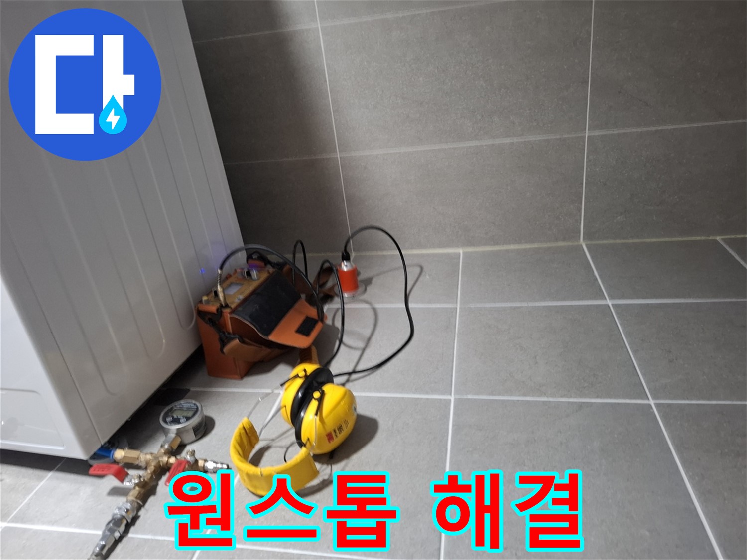 지축동 누수탐지 - 누수 탐지 장비와 시공 도구를 이용한 완벽한 누수 해결