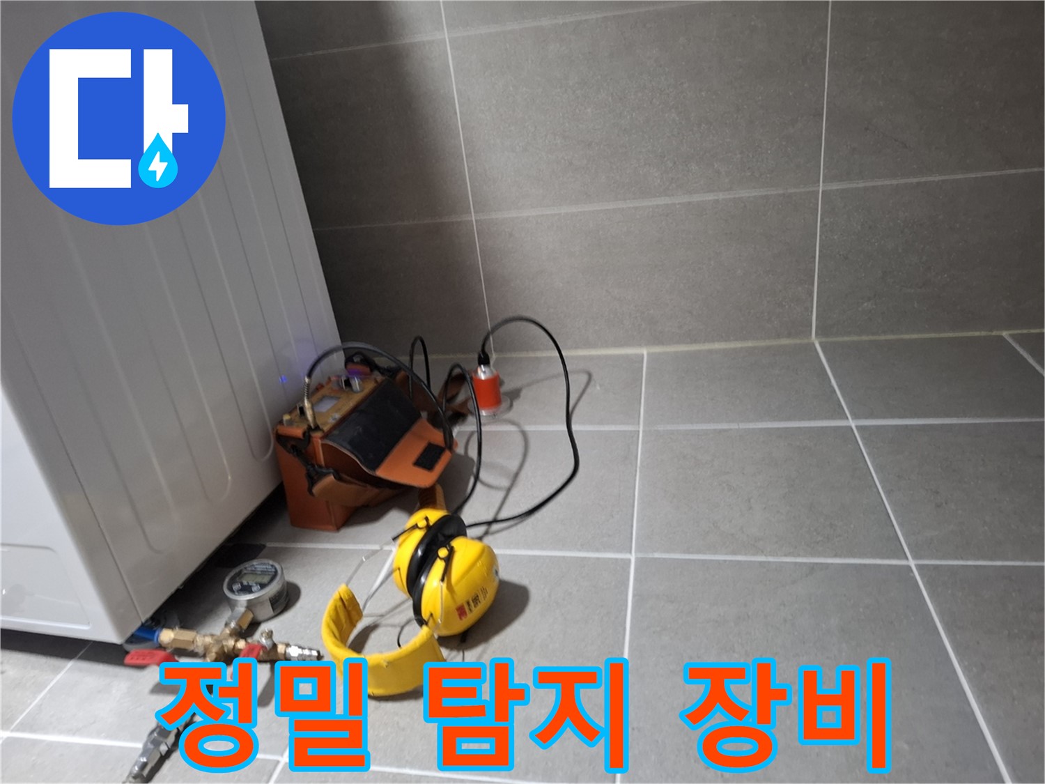 지축동 누수탐지 - 정밀 누수탐지 장비를 이용한 꼼꼼한 탐지 과정
