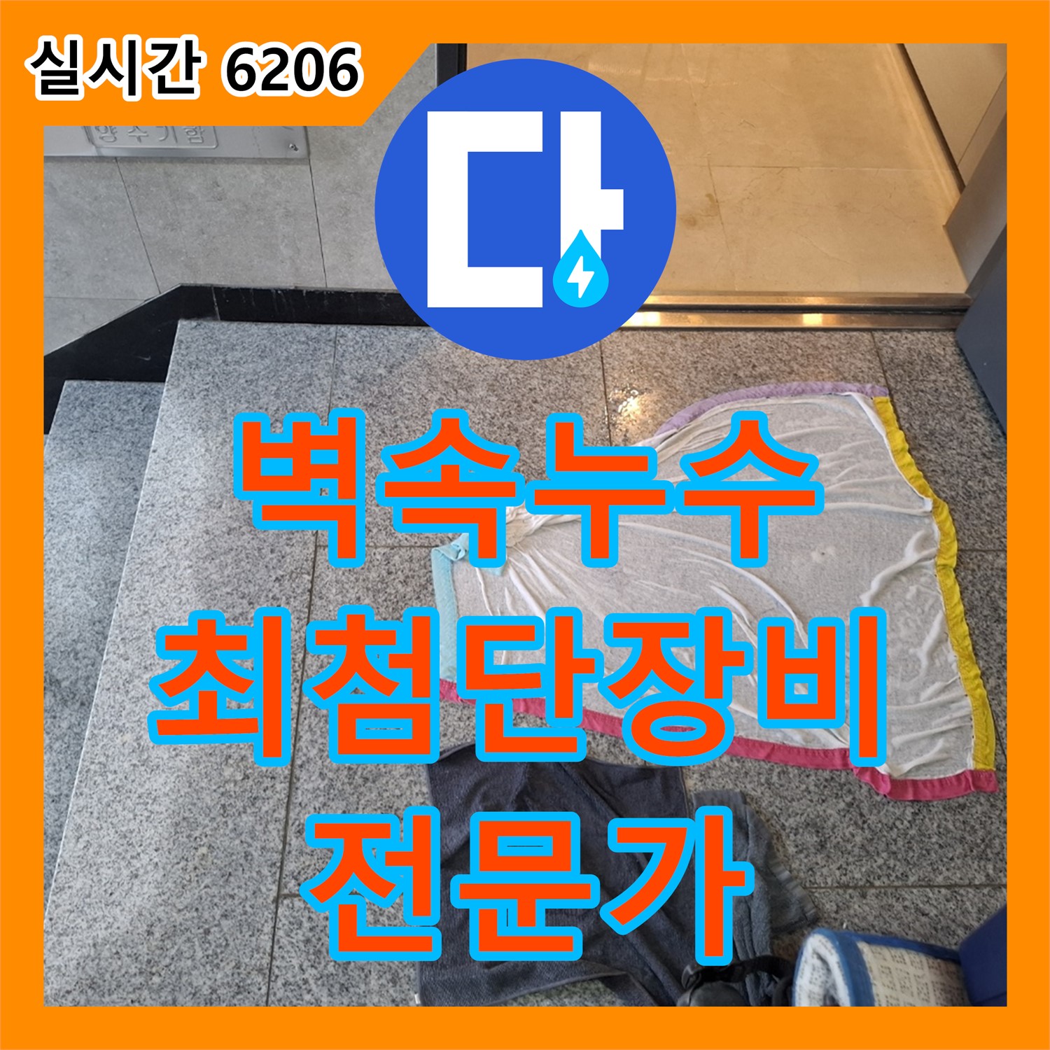지축동 누수탐지, 최첨단 장비로 벽 속 누수까지 찾아내는 전문가