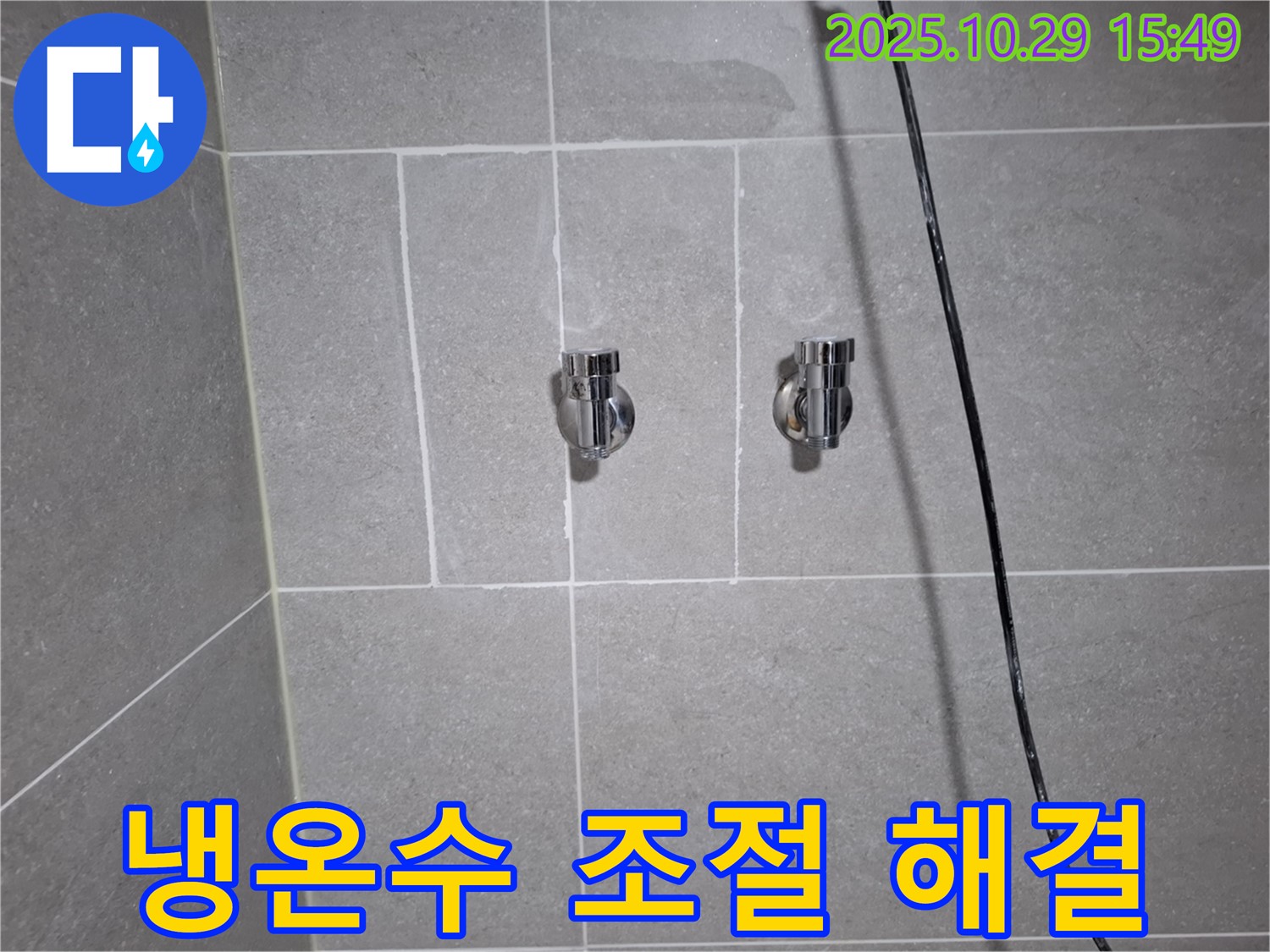 지축동 샤워기 냉온수 밸브 누수 - 고양시 덕양구, 냉온수 조절 불량까지 한 번에 해결!