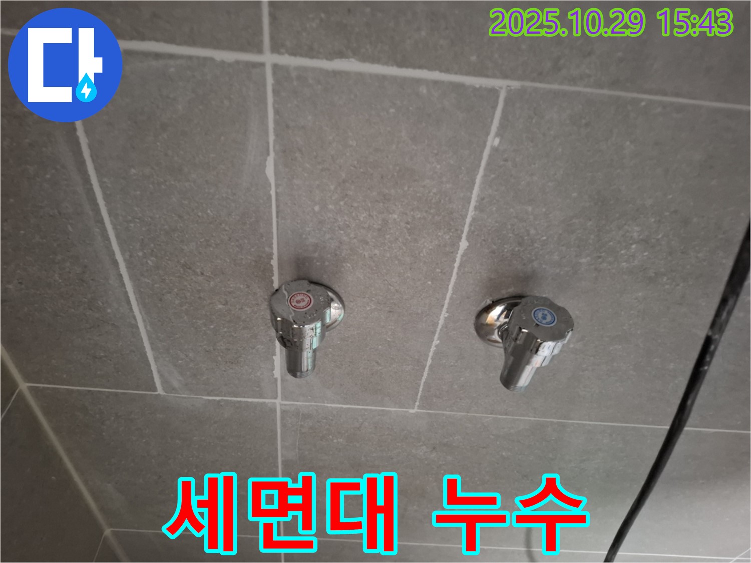 지축동 세면대 누수 - 덕양구 누수 전문 업체가 누수 문제를 해결했습니다.