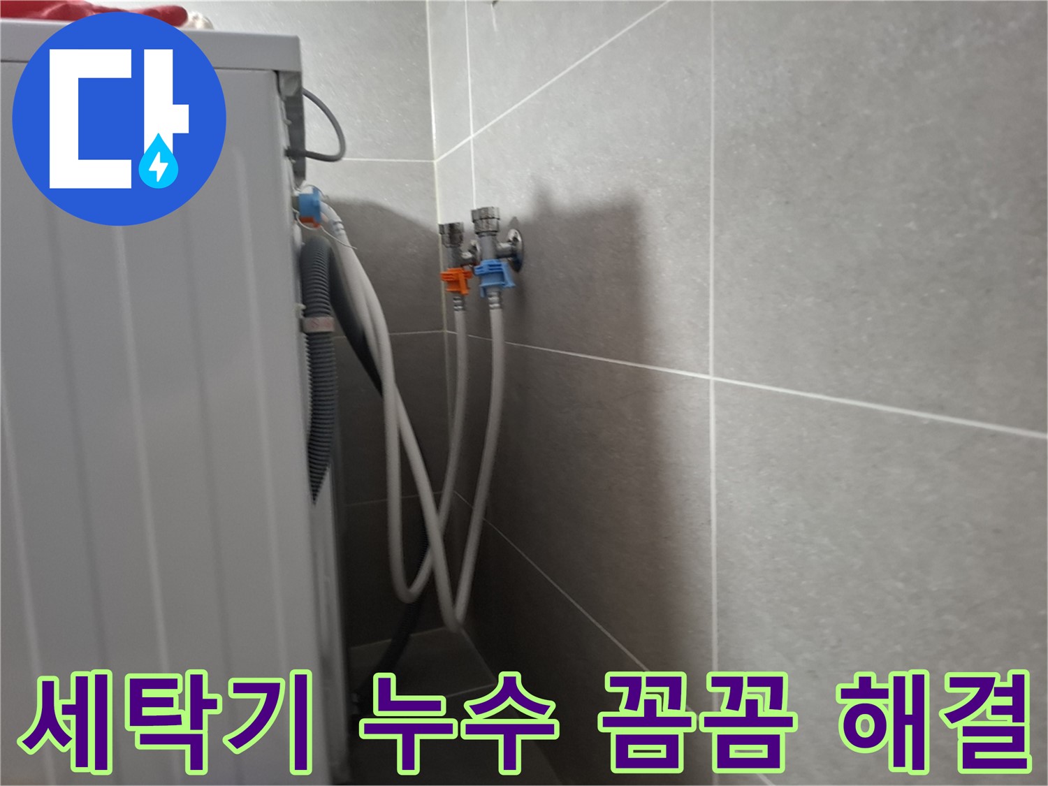 지축동 세탁기 누수 꼼꼼 해결 - 고양시 덕양구 지축동에서 꼼꼼한 점검과 친절한 설명으로 누수를 해결했습니다.