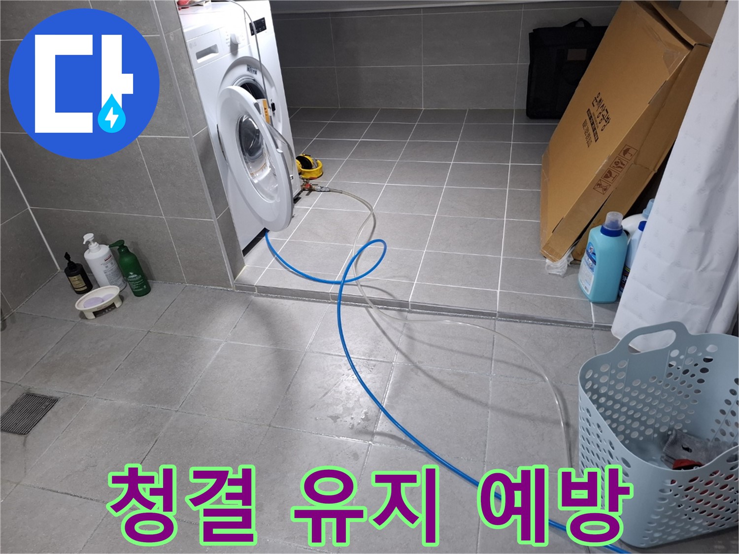 지축동 세탁기 누수 예방 - 세탁기 주변 청결 유지