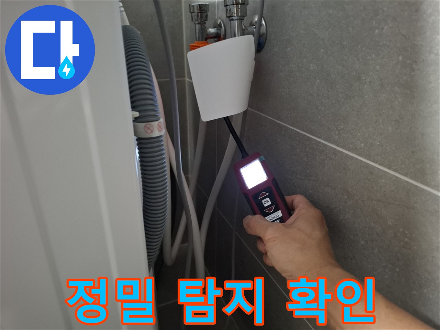 지축동 세탁기 누수 - 정밀 탐지기로 꼼꼼하게 누수 확인하는 모습