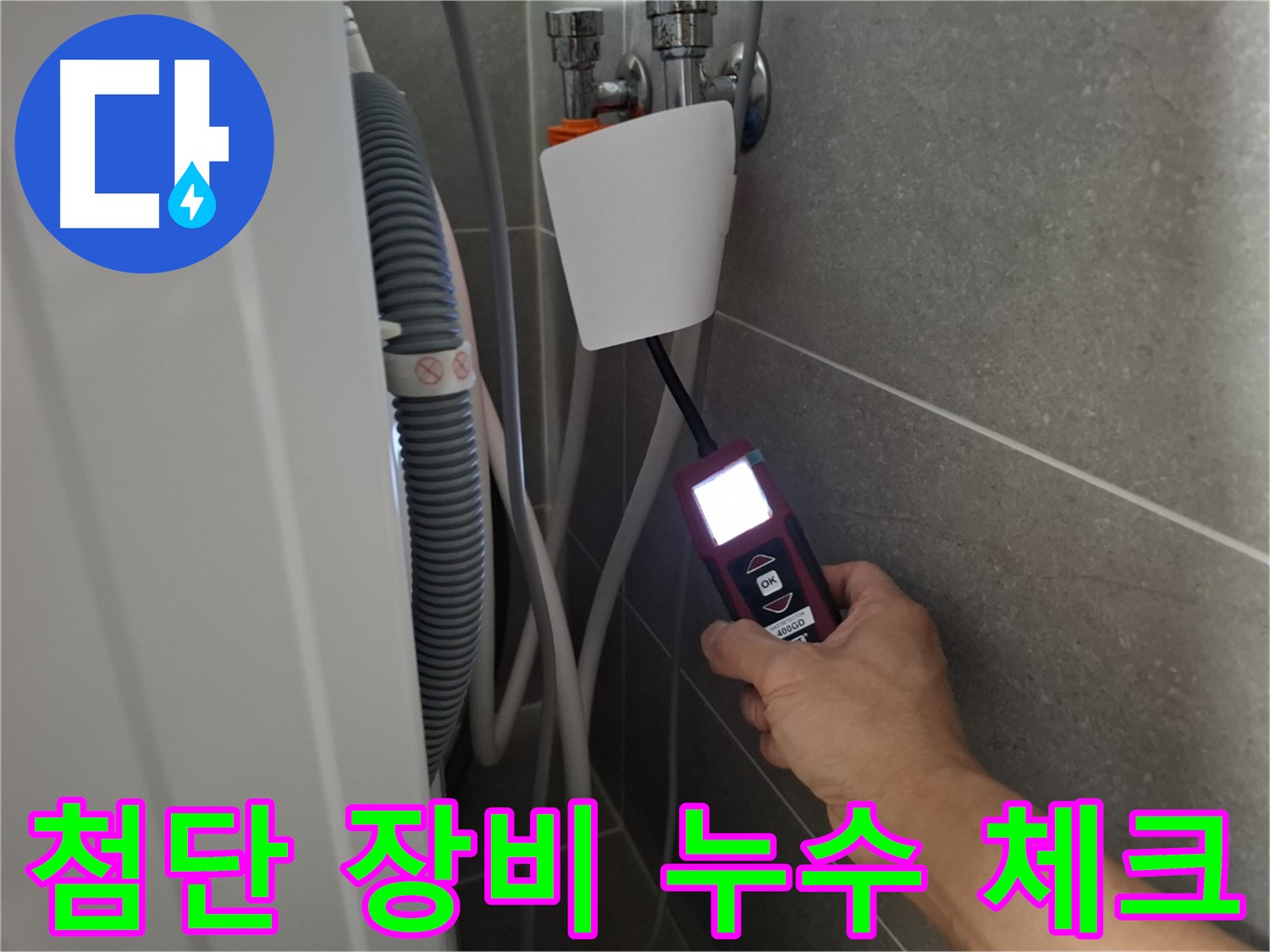 지축동 세탁기 누수 - 첨단 누수탐지 장비로 꼼꼼하게 누수 체크하는 모습입니다.