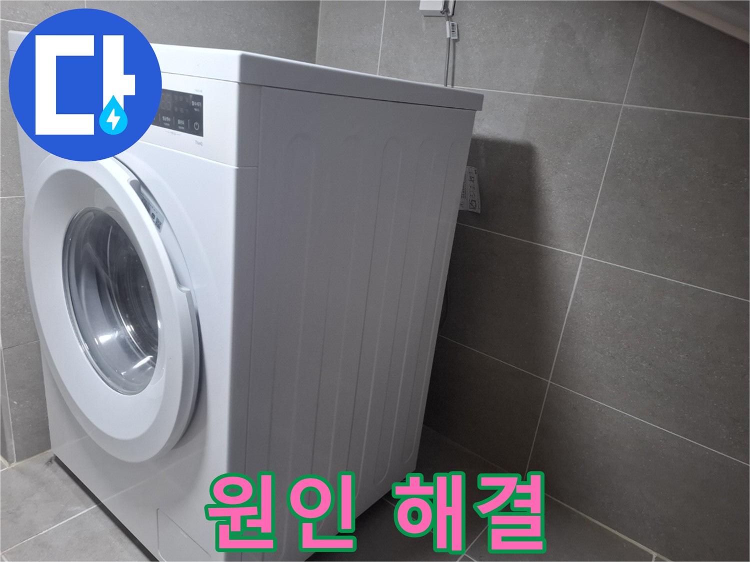 지축동 세탁기 물샘 - 정확한 원인 진단과 완벽한 해결로 고객님의 만족을 최우선으로 생각합니다.