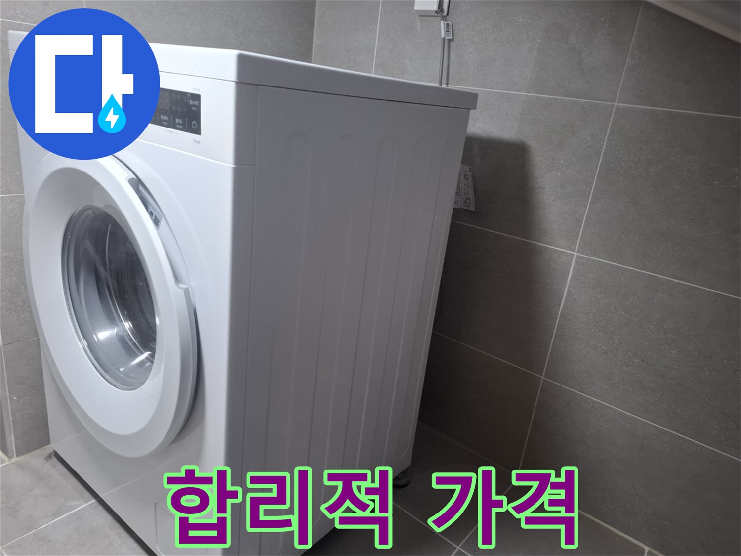 지축동 세탁기 물샘 - 합리적인 가격으로 완벽하게 해결해 드립니다!