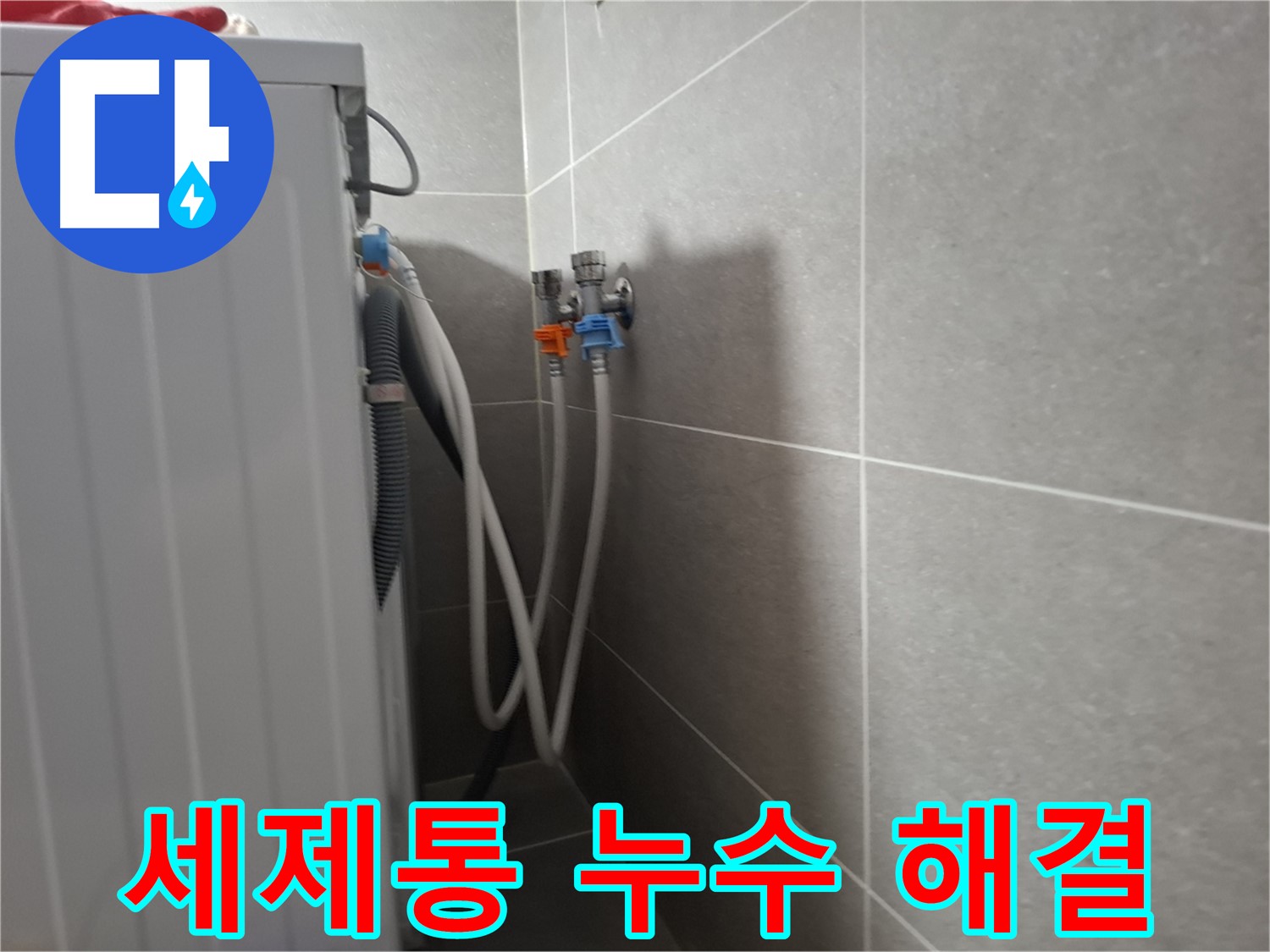 지축동 세탁기 세제통 누수 - 고양시 덕양구 지축동에서 세제통 누수를 해결했습니다.