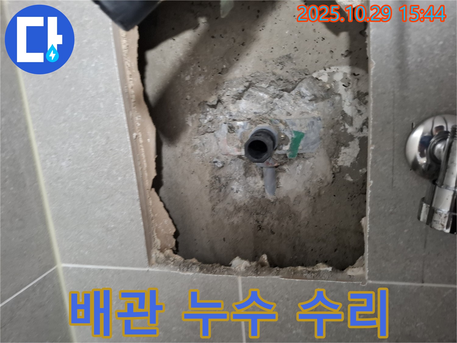 지축동에서 발생한 배관 누수 - 신속한 방문과 정확한 진단으로 누수 문제를 해결했습니다.
