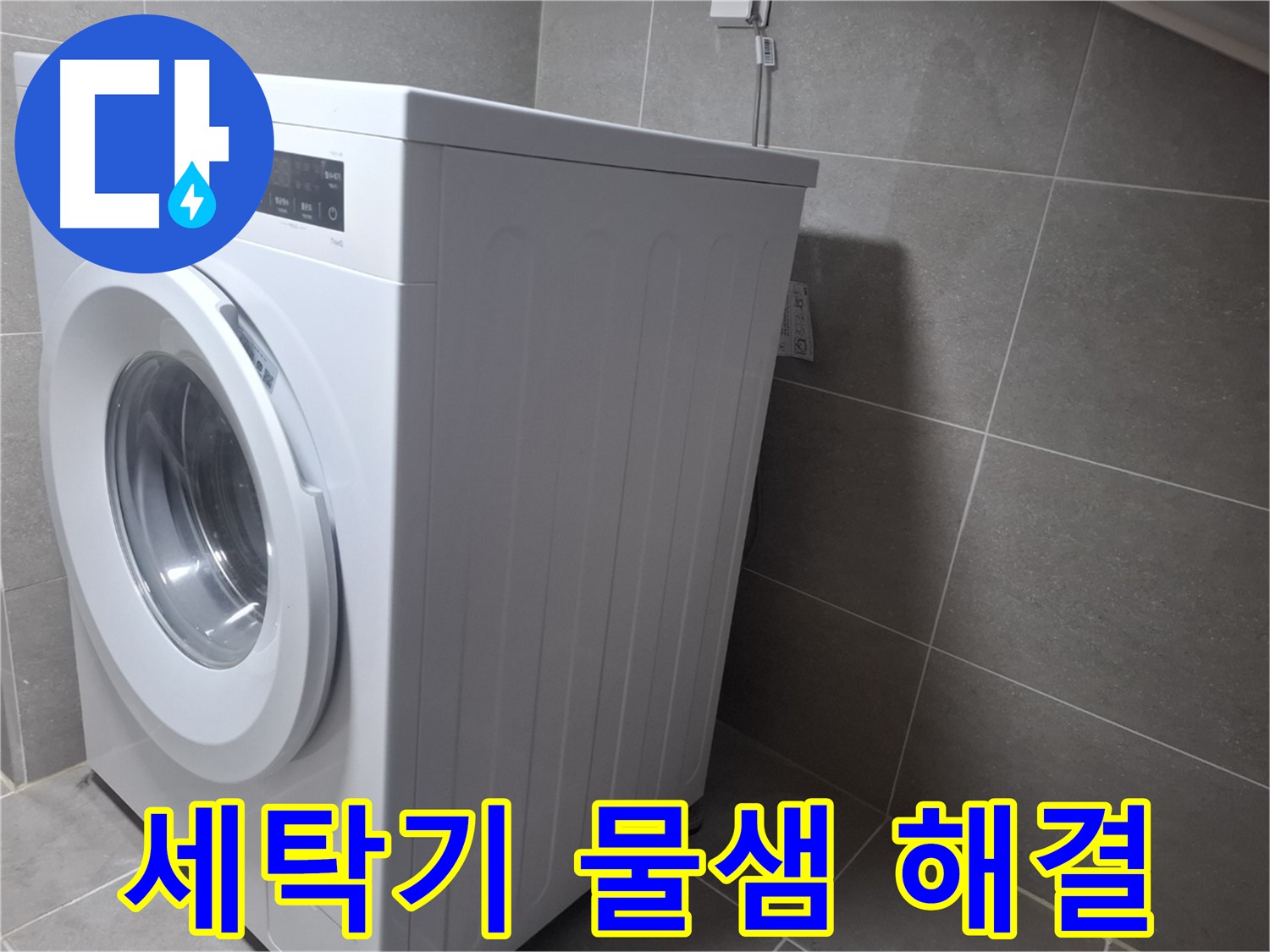 지축동에서 발생한 세탁기 물샘 문제 - 누수탐지 전문가가 정확한 진단과 신속한 수리로 해결했습니다.