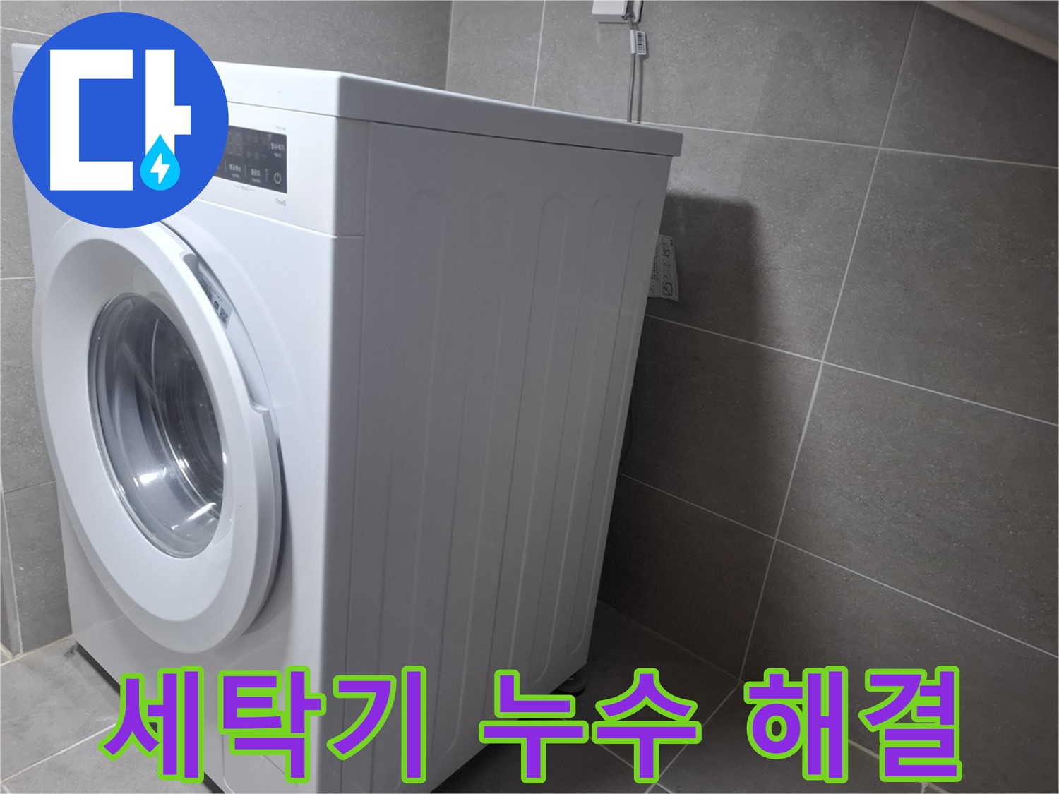 지축동에서 세탁기 누수 문제를 누수탐지 전문가가 완벽하게 해결했습니다 - 신뢰할 수 있는 누수 해결 서비스.
