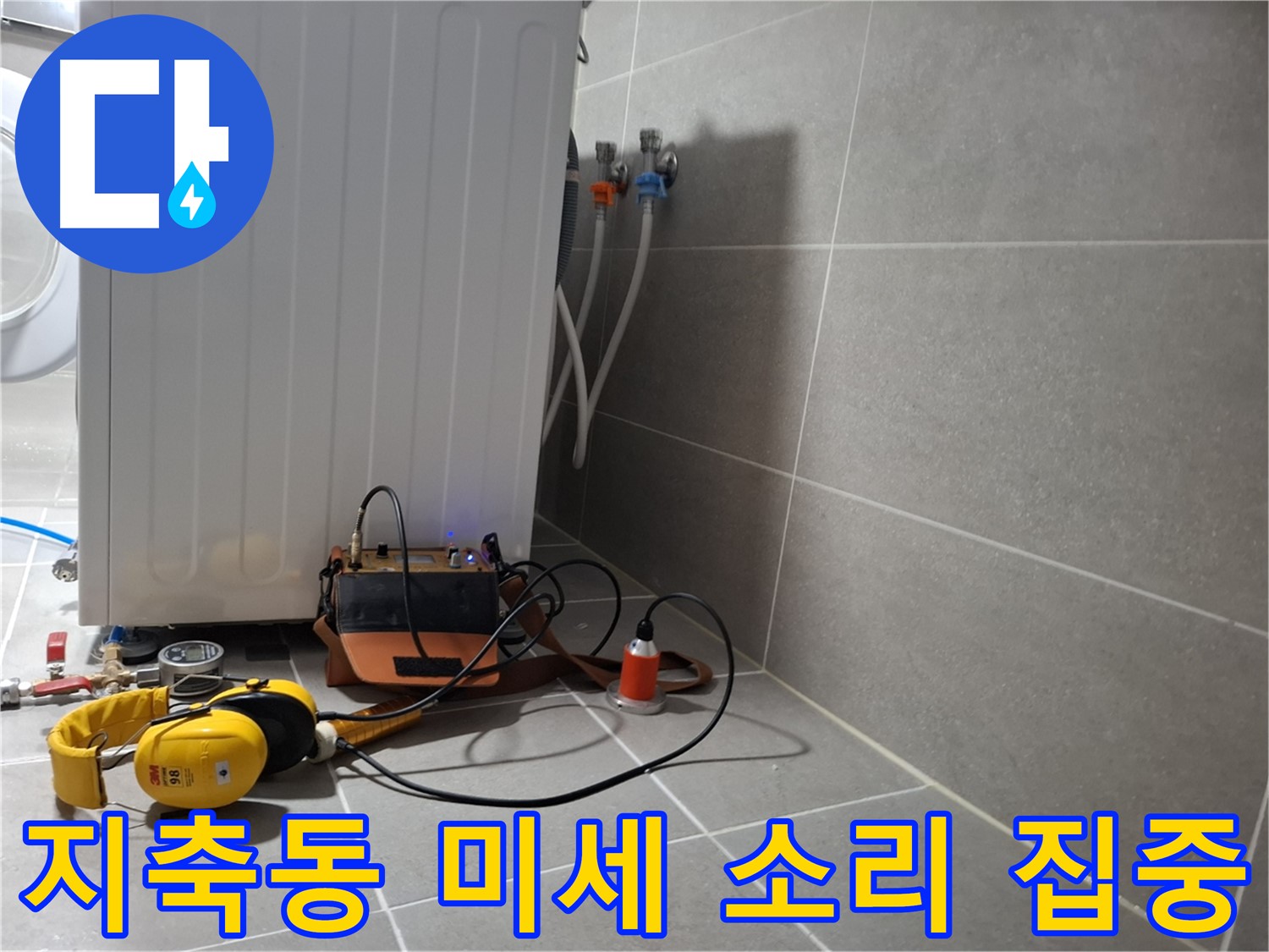 청음 탐지 - 고양시 지축동 세탁기 누수, 미세한 누수음도 놓치지 않도록 집중!