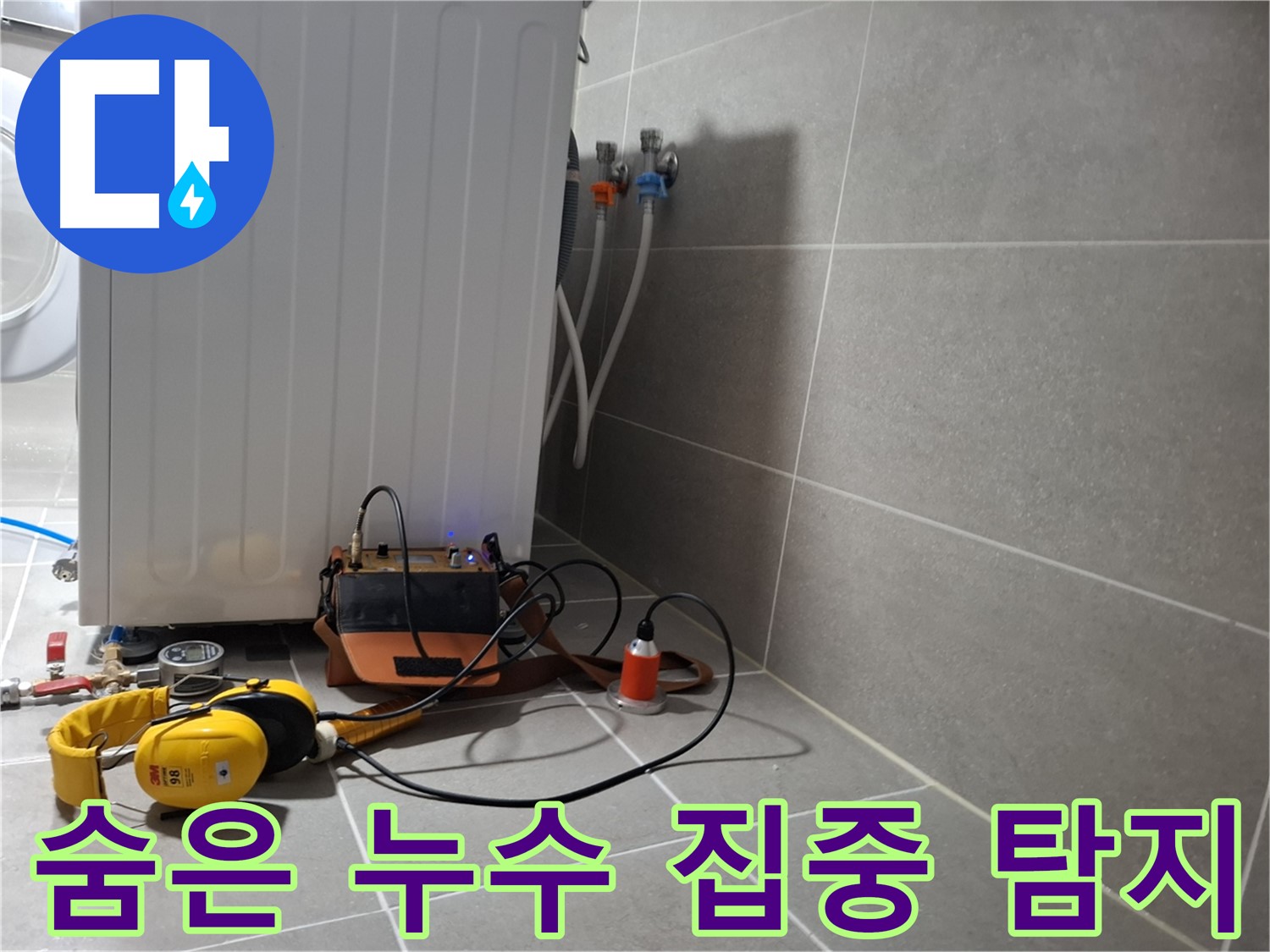 청음 탐지 - 덕양구 세탁기 누수, 숨은 누수까지 꼼꼼하게!