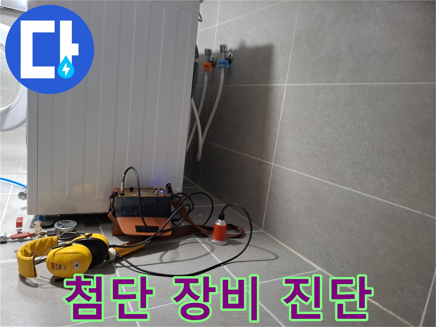 청음 탐지 - 덕양구 세탁기 누수, 첨단 장비로 정확하게 진단!