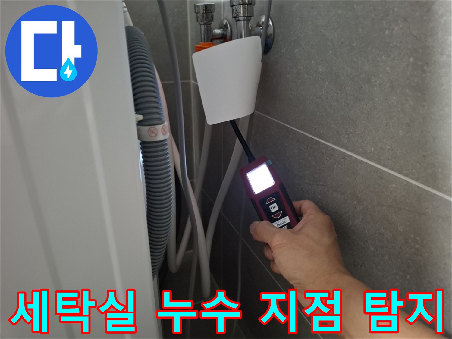 최첨단 장비로 세탁실 누수 지점 탐지 - 고양시 덕양구 지축동 누수 문제, 이제 걱정 마세요!