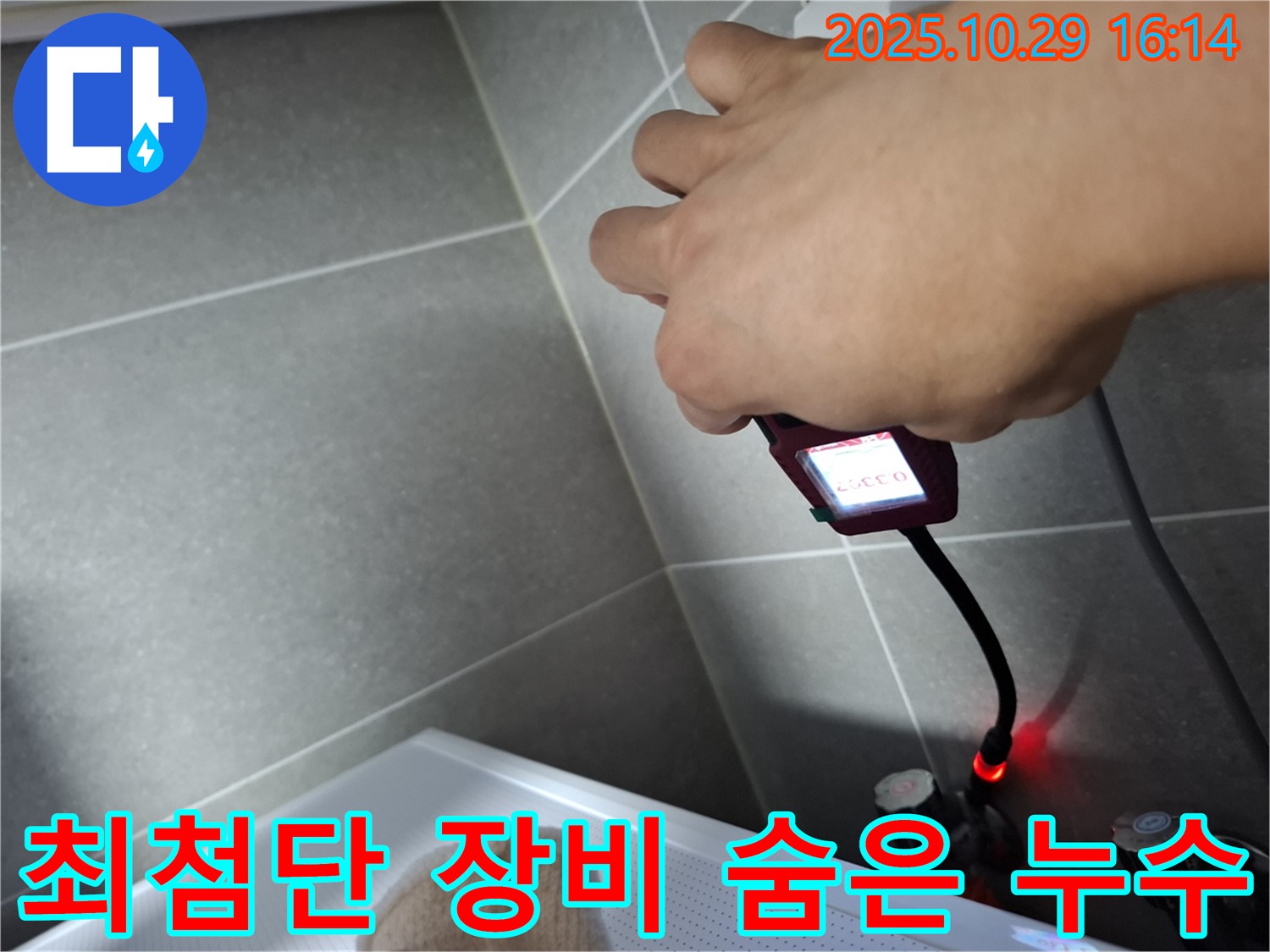 최첨단 장비로 숨겨진 누수를 완벽하게 찾아내는 모습 - 전문 장비와 기술력으로 보이지 않는 곳의 누수까지 완벽하게 진단합니다.
