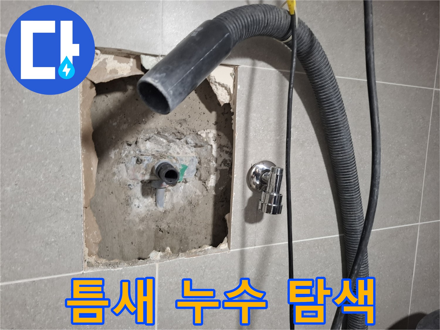 최첨단 장비로 욕실 벽 틈새 누수 정밀 탐색 중