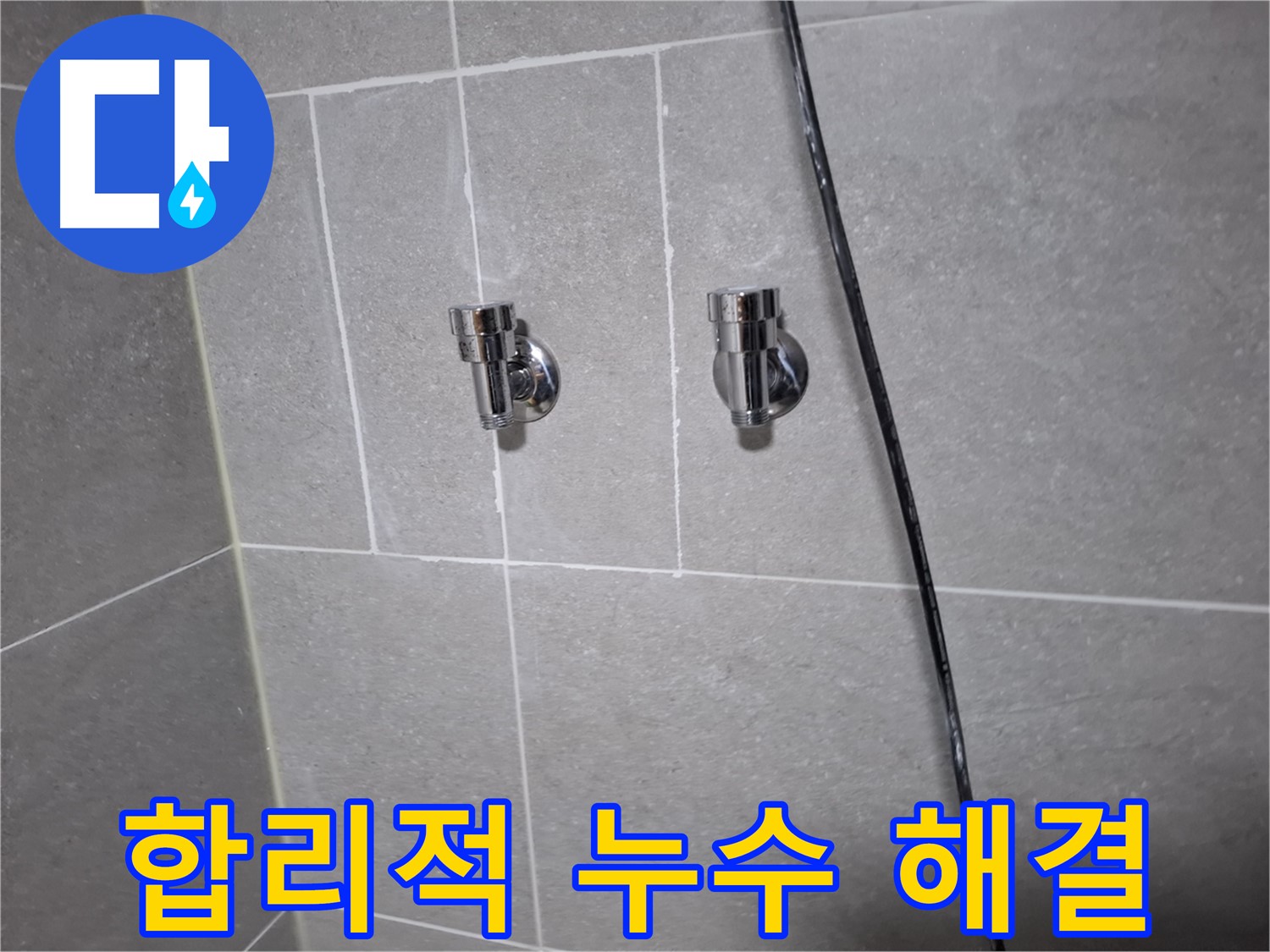 합리적인 가격 - 확실한 벽 누수 해결 - 고양시 덕양구 지축동 누수 전문 업체