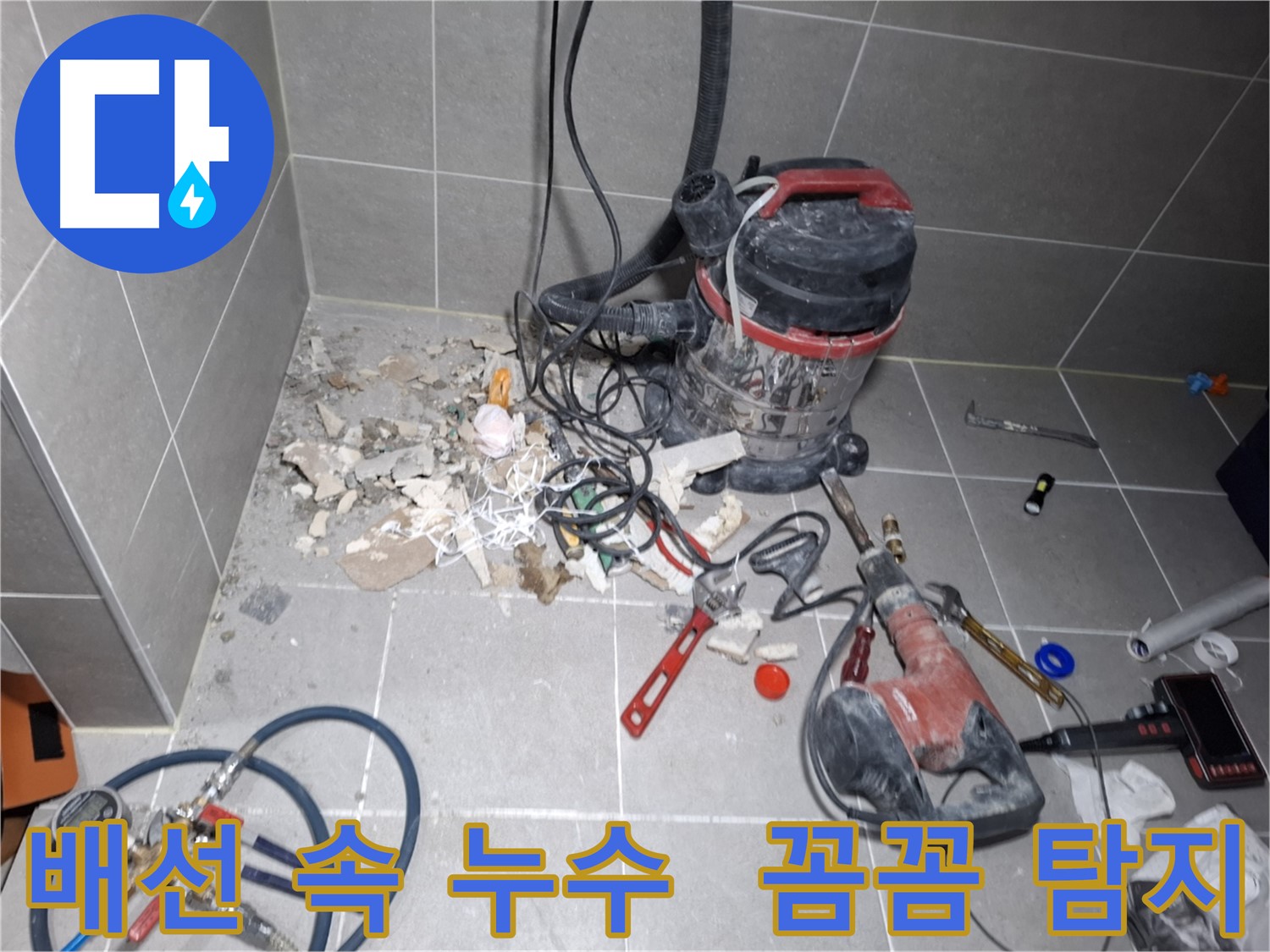 행신동 누수 - 복잡한 배선 속 숨은 누수 원인 꼼꼼 탐지