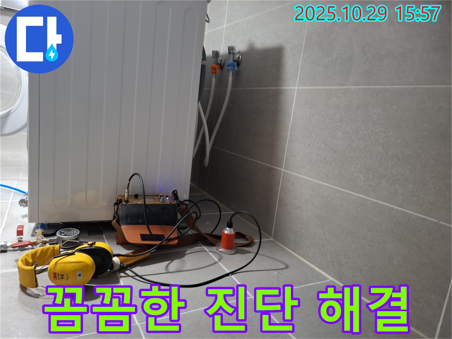 행신동 누수 현장 - 청음 탐지 전문가가 세탁기 누수를 꼼꼼하게 진단하고 해결하는 모습 - 숙련된 전문가의 손길을 느껴보세요.