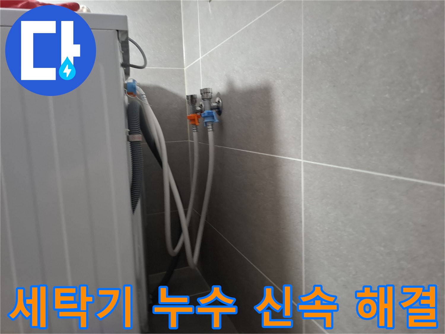 행신동 세탁기 누수 신속 해결 - 고양시 덕양구 행신동에서 신속한 방문과 친절한 상담으로 누수를 완벽하게 해결했습니다.