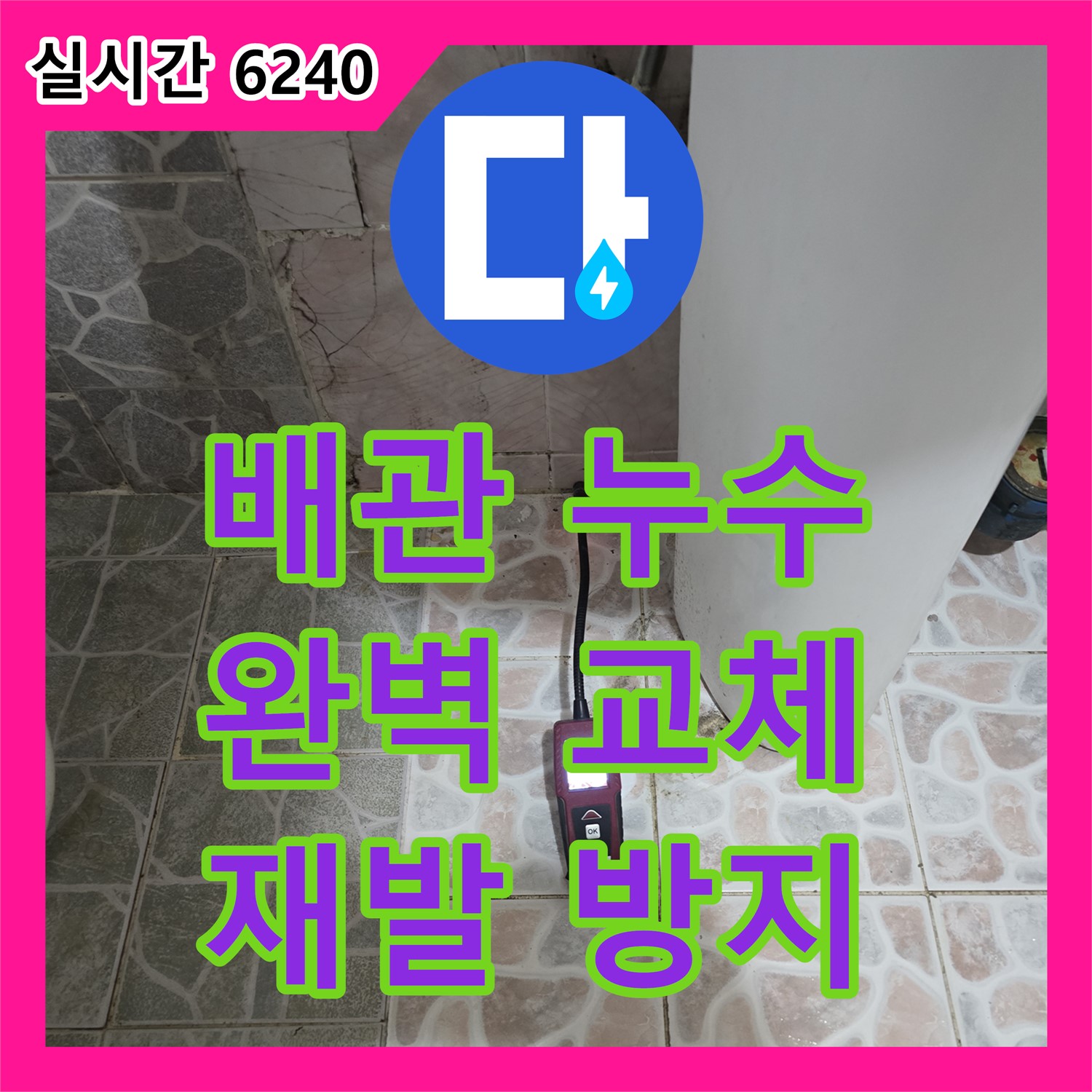 김포 누수설비, 낡은 배관에서 시작된 누수, 완벽하게 교체 시공