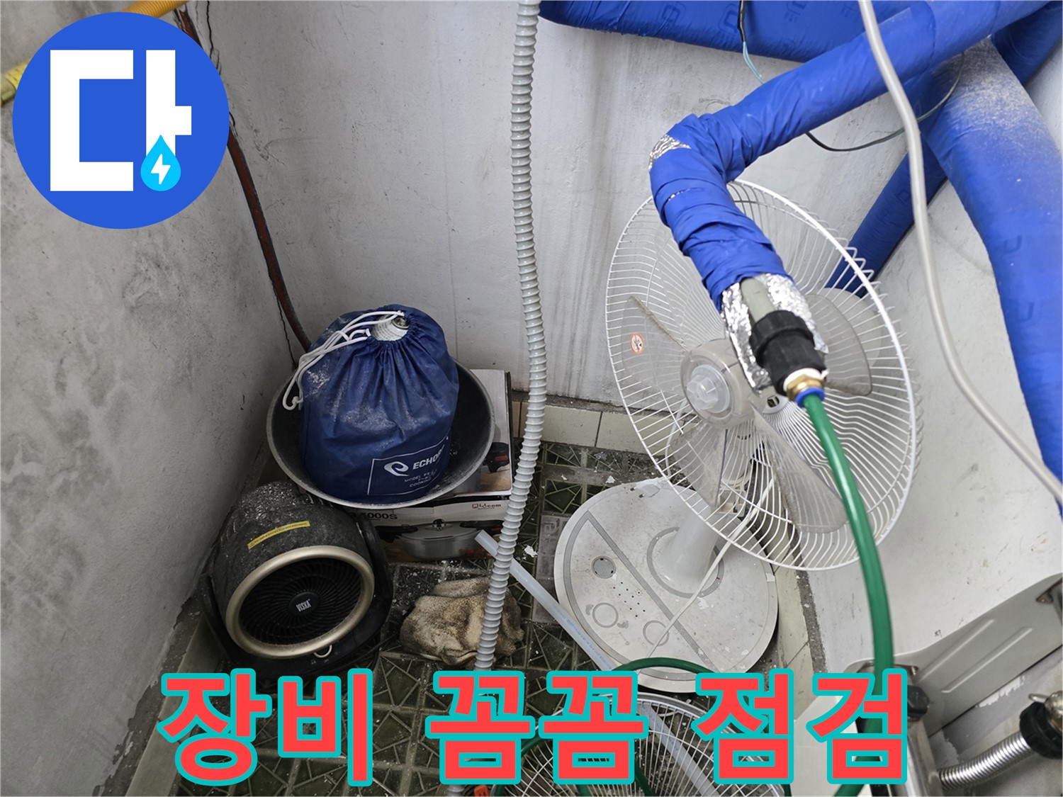 김포 양촌읍 누수 - 누수 탐지 전 꼼꼼한 장비 점검은 필수