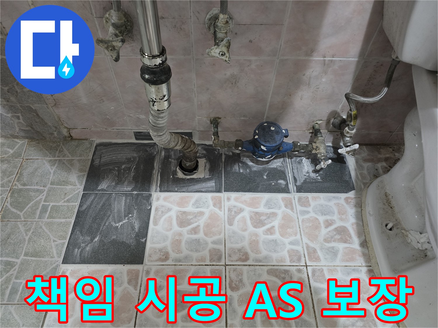 김포 양촌읍 누수 - 욕실 누수 완벽한 책임 시공 A/S 보장