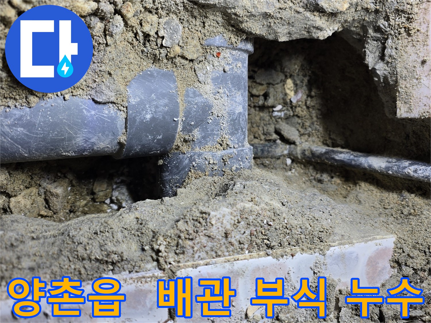 김포시 양촌읍 누수 현장 - 배관 부식으로 인한 누수, 신속하게 배관 교체