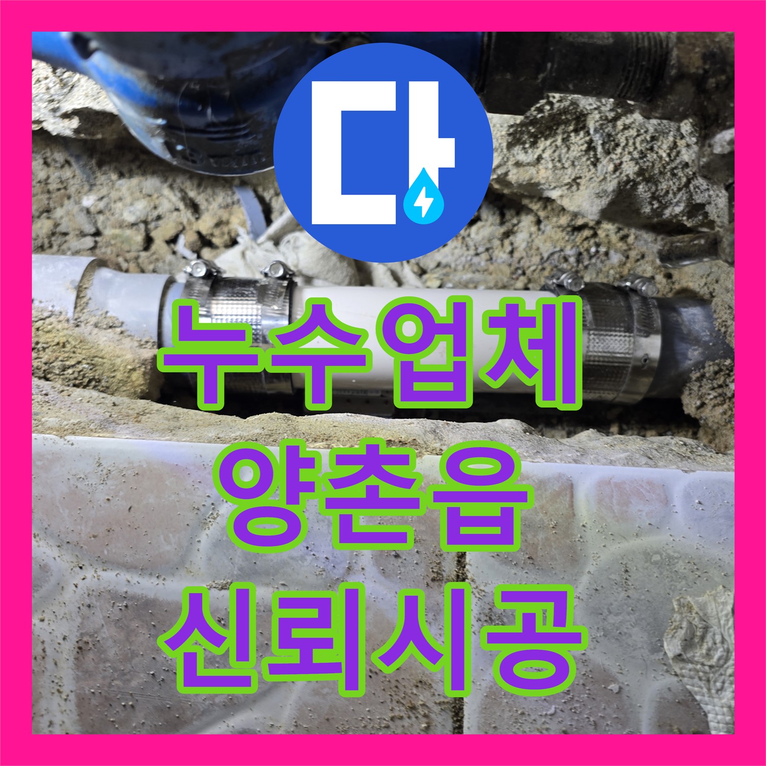 누수업체 선정으로 까다로운 하수관 누수 문제 어떻게 공사하는지, 김포시 양촌읍
