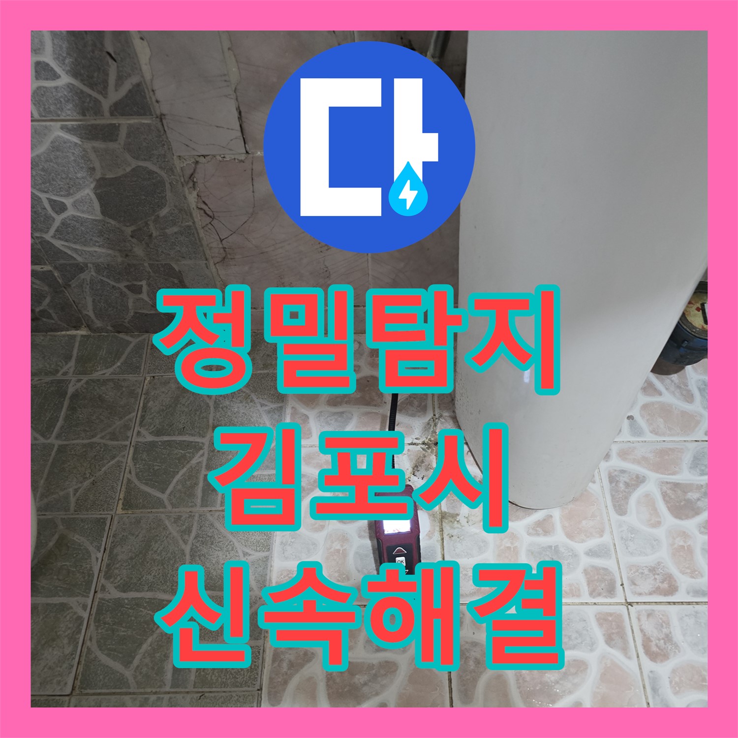 누수전문업체, 아랫집 천장 누수 원인을 정밀하게 탐지하고 신속하게 공사하는 김포시 양촌읍.