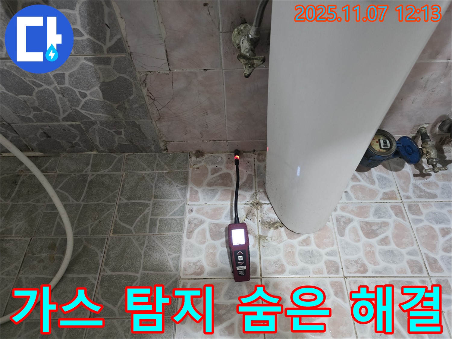 양촌 누수 - 가스 탐지 장비를 사용하여 숨은 누수까지 완벽하게 해결합니다.