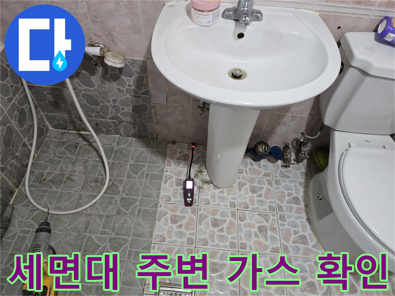양촌읍 누수 탐지 - 세면대 주변을 가스 탐지기로 꼼꼼하게 누수 여부를 확인 완료한 모습