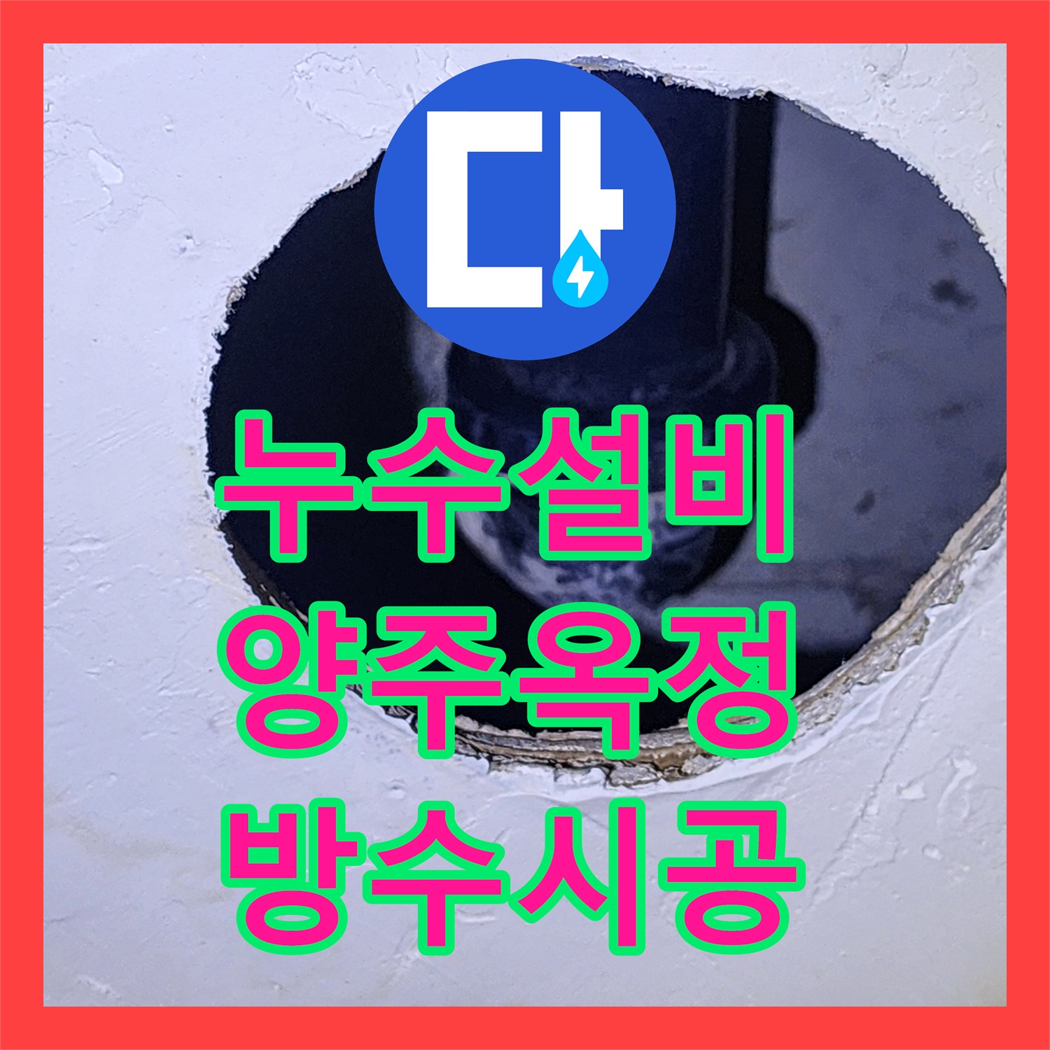 누수설비 욕실 유가 주변 방수층 파손으로 인한 아래층 누수 보수 경기 양주시 옥정2동