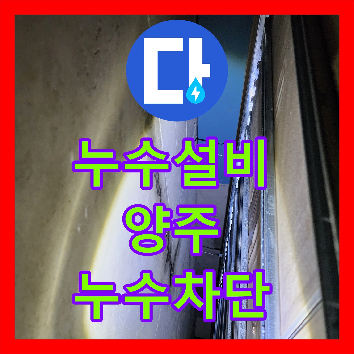 누수설비 주방 및 욕실 배관 누수 지점 정밀 진단과 방수 시공 경기 양주시 옥정2동