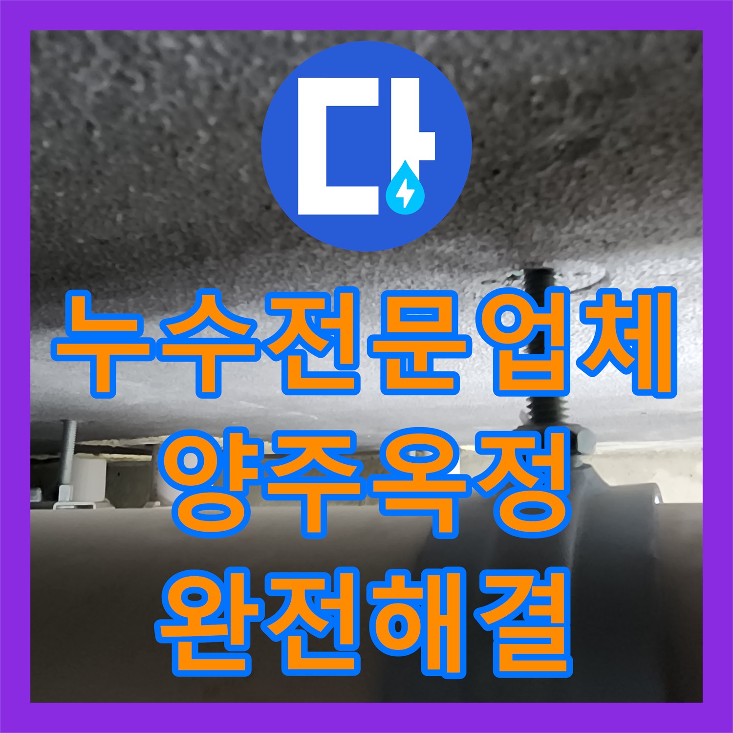 누수전문업체 욕실 배관 연결부 결함으로 인한 아래층 물샘 해결한 경기 양주시 옥정2동