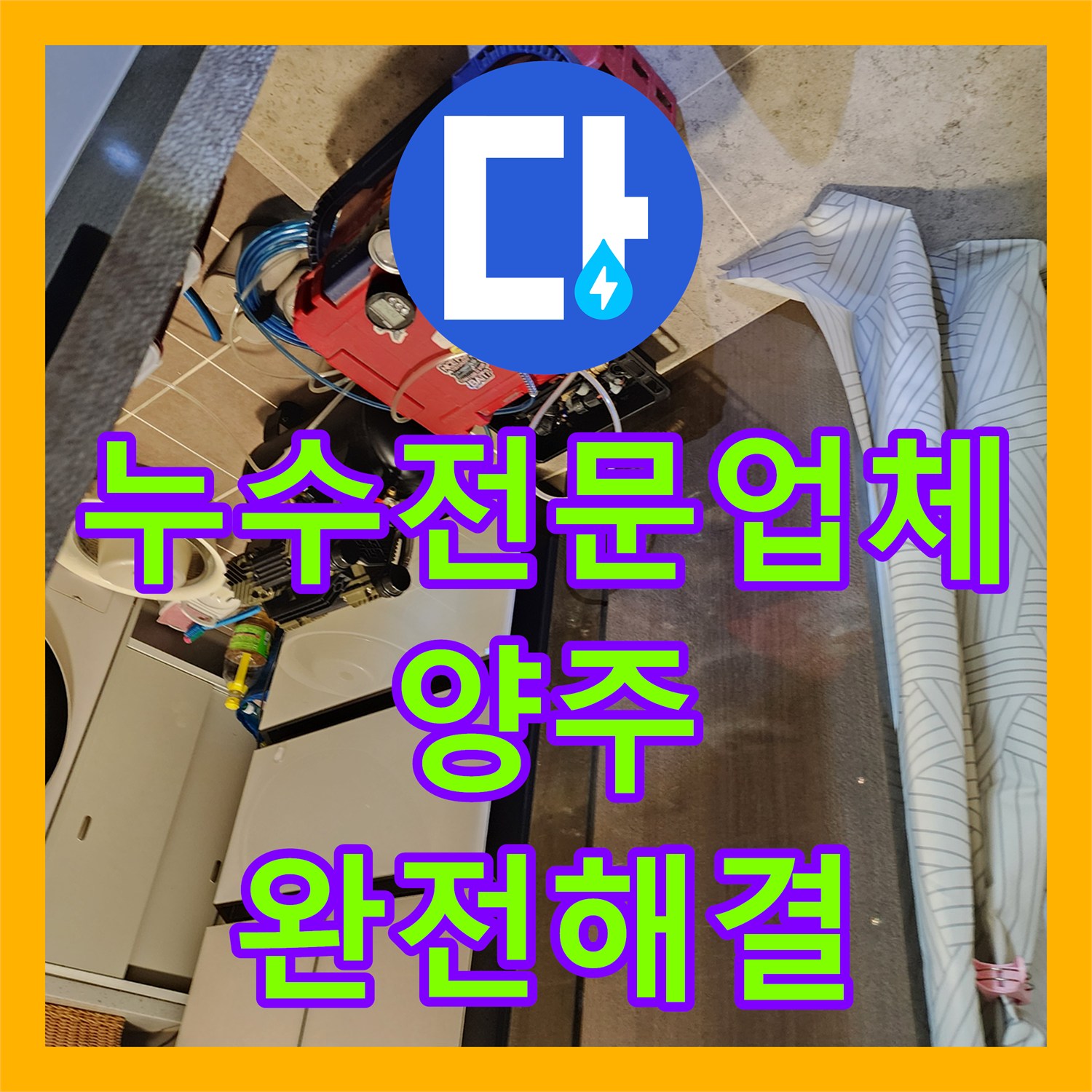 누수전문업체 욕실 하부 배관 연결부 결함 및 방수층 복구 작업 경기 양주시 옥정2동