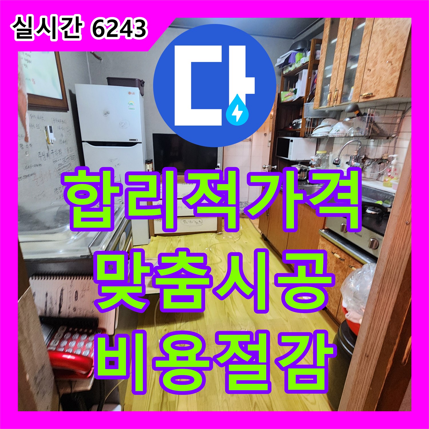 누수전화, 양주 옥정2동 합리적인 누수 공사 비용, 필요한 부분만 꼼꼼하게