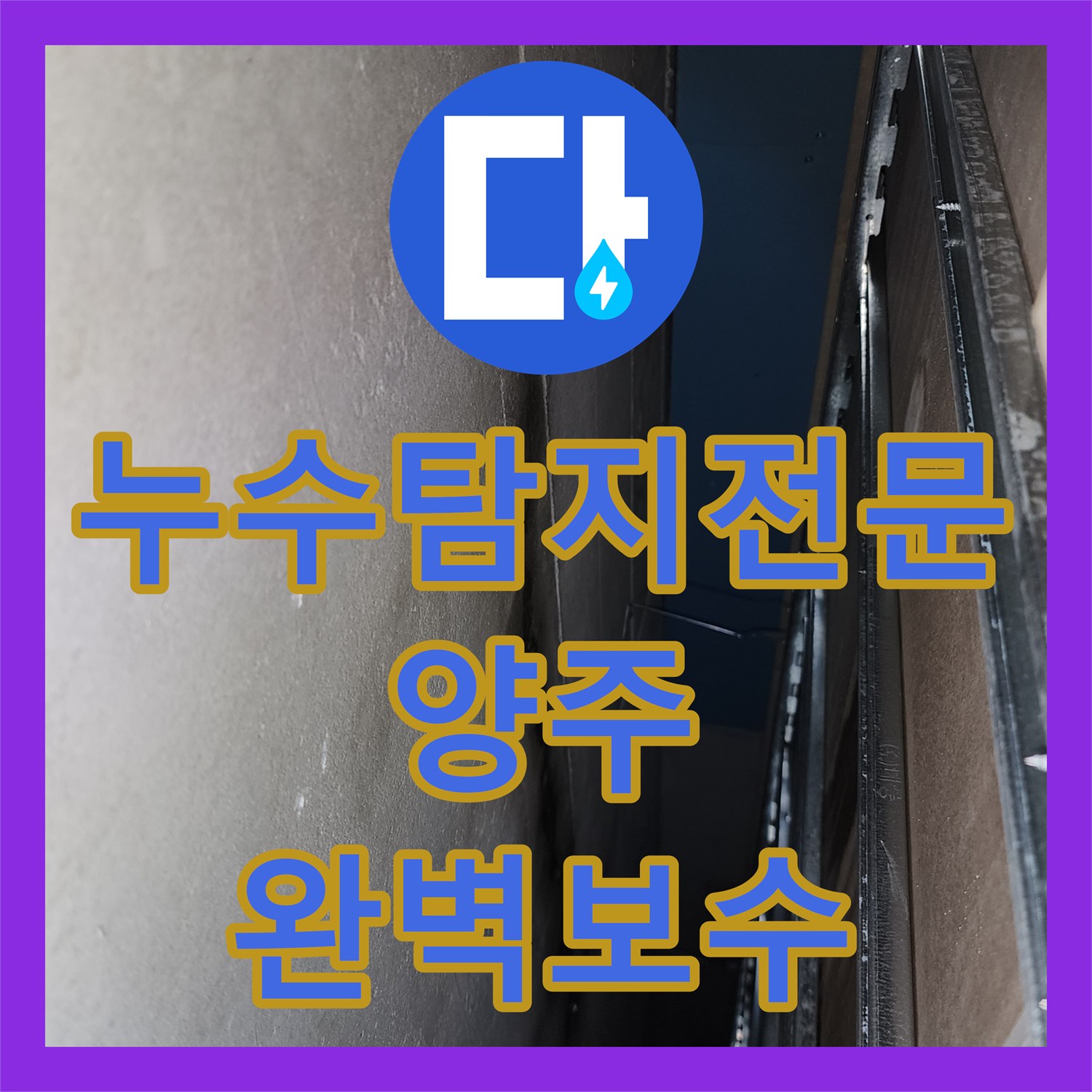누수탐지전문 욕실 배관 연결부 결함과 유가 방수층 파손을 정밀 보수한 경기 양주시 옥정2동