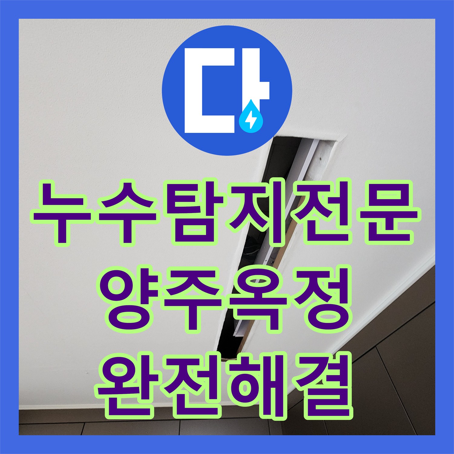 누수탐지전문 욕실 배관 접합 불량과 방수층 파손 문제를 해결한 경기 양주시 옥정2동