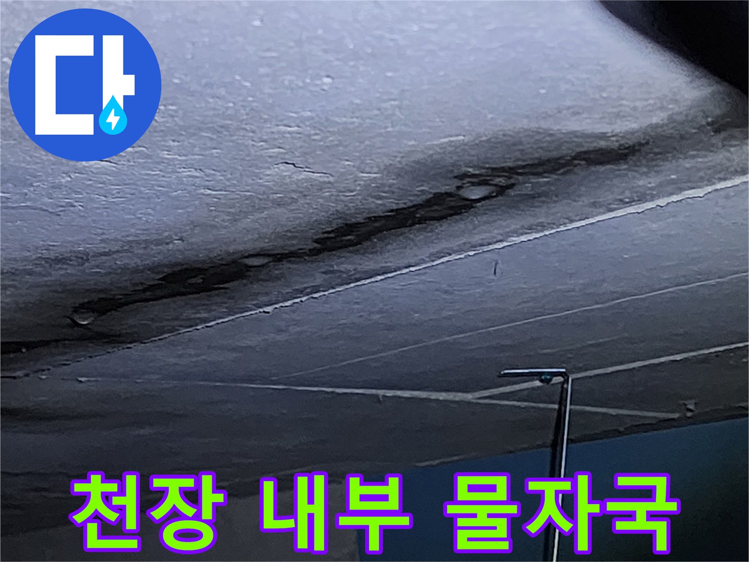 배관 주변에 남은 습기 흔적과 어두운 얼룩