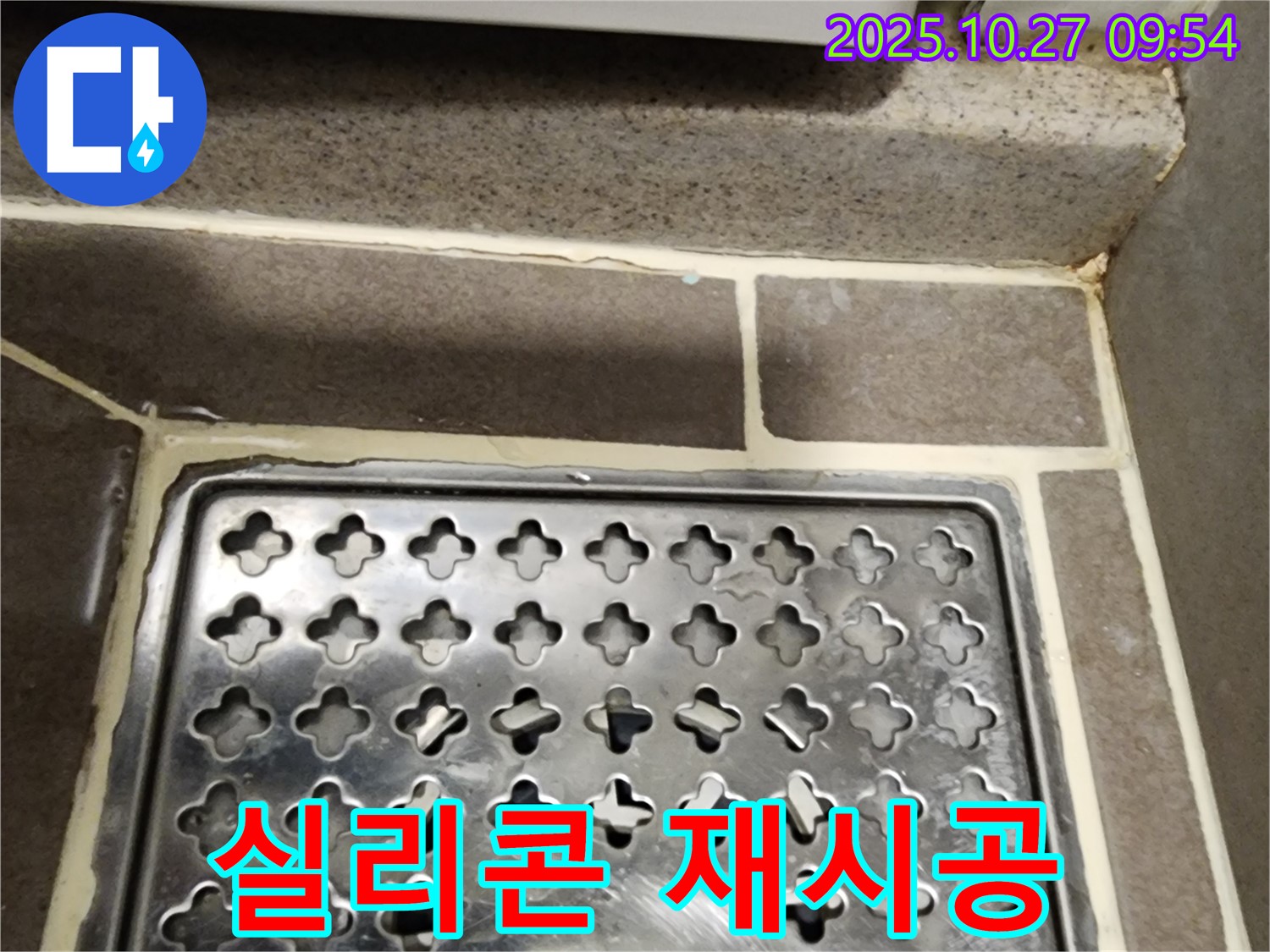 양주 옥정 욕실 배수구 덮개 누수 - 방수 실리콘 재시공으로 누수 문제를 해결했습니다.