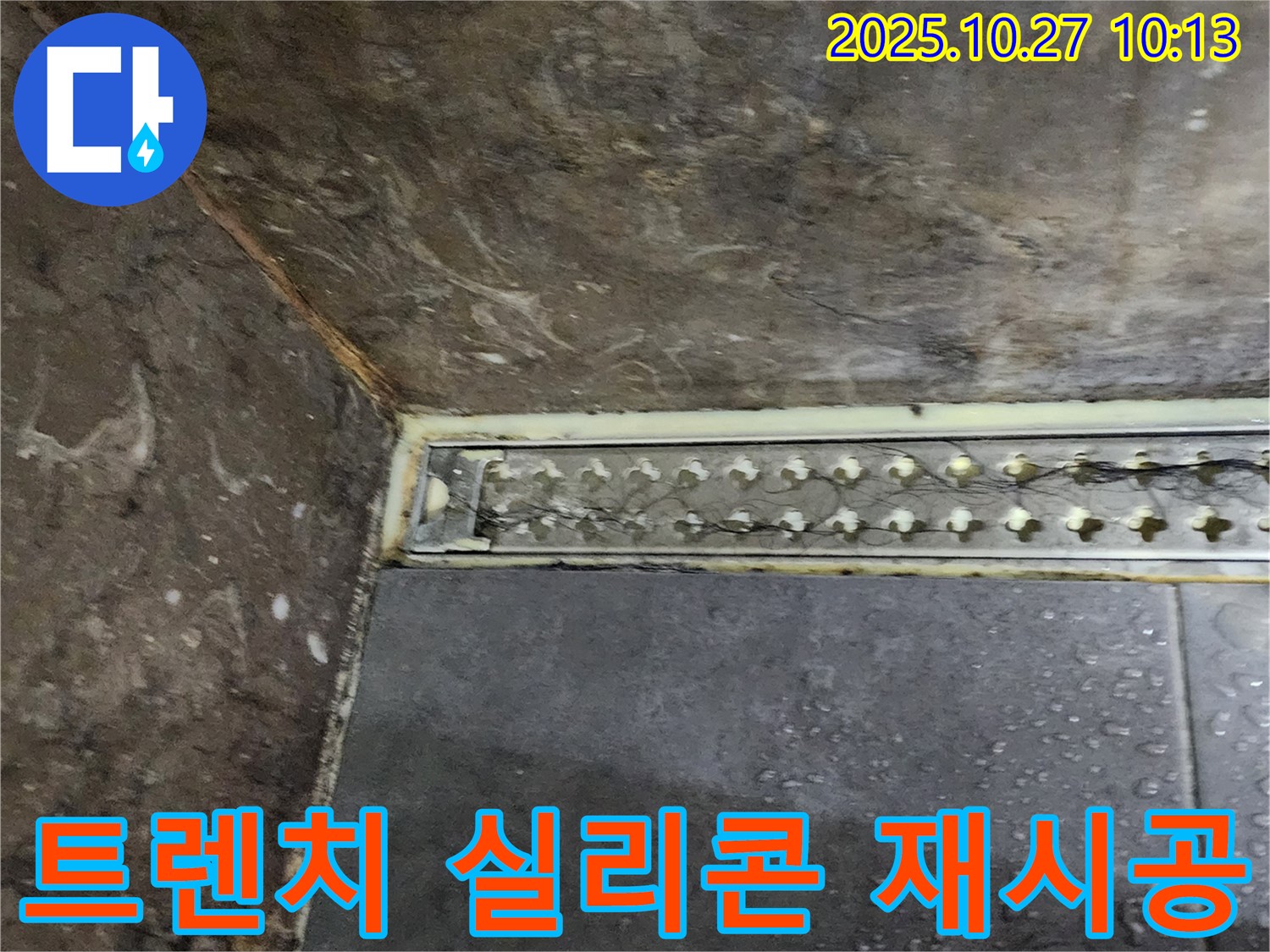 양주 옥정동 봉우로 샤워실 바닥 누수 - 트렌치 주변 실리콘 재시공으로 누수 해결