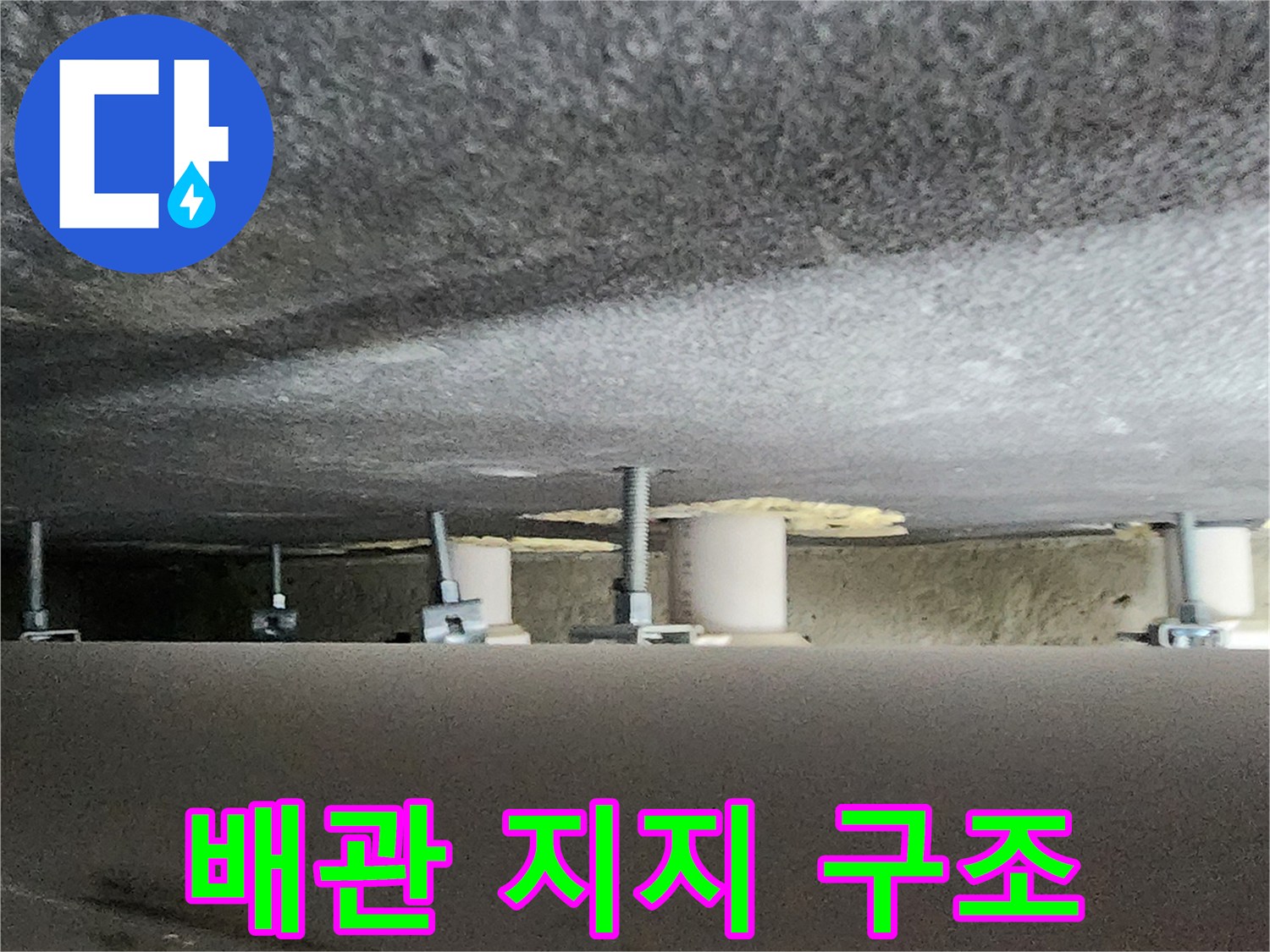 양주 옥정동-천장 내부 배관 및 고정 장치 상세