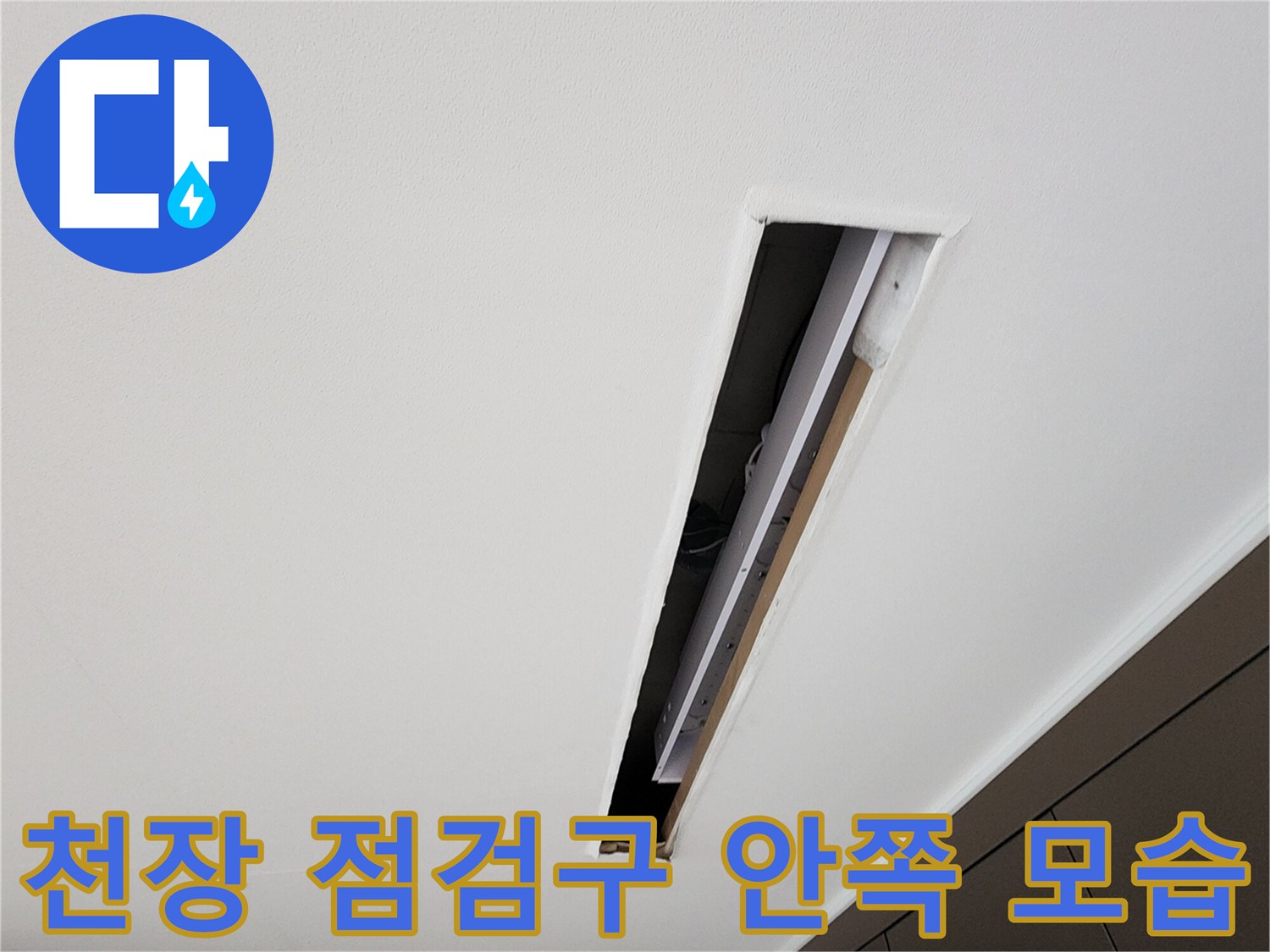 양주 옥정동 현장에서 촬영한 천장 내부 배관 확인 사진입니다.