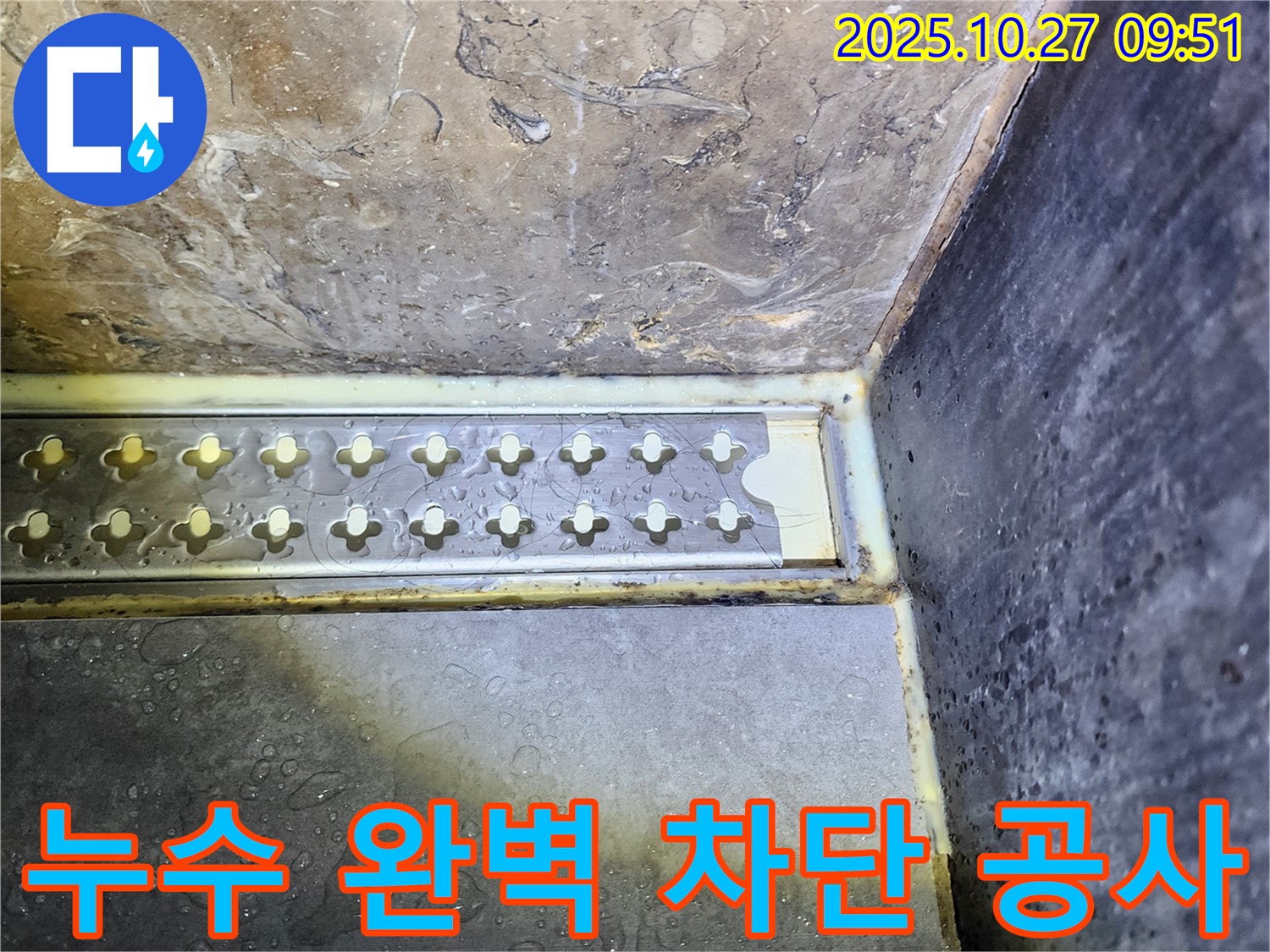 양주 율정동 샤워부스 트렌치 주변 누수 완벽 차단 공사 - 전문 기술과 꼼꼼한 시공으로 누수를 완벽하게 차단합니다.