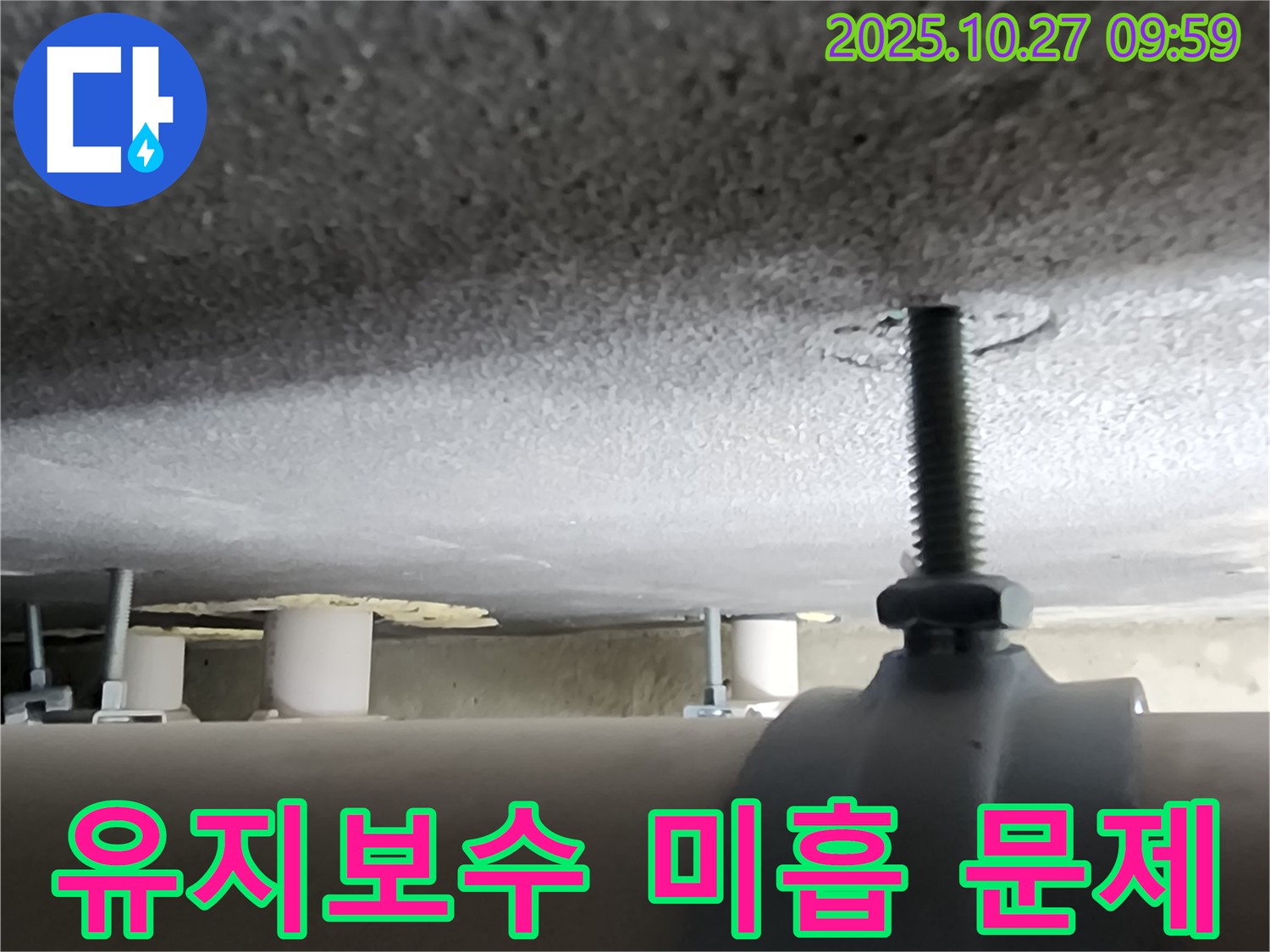 양주시 옥정동 누수 현장 - 배관 지지대 설치 후 유지보수를 하지 않아 문제가 발생했습니다.