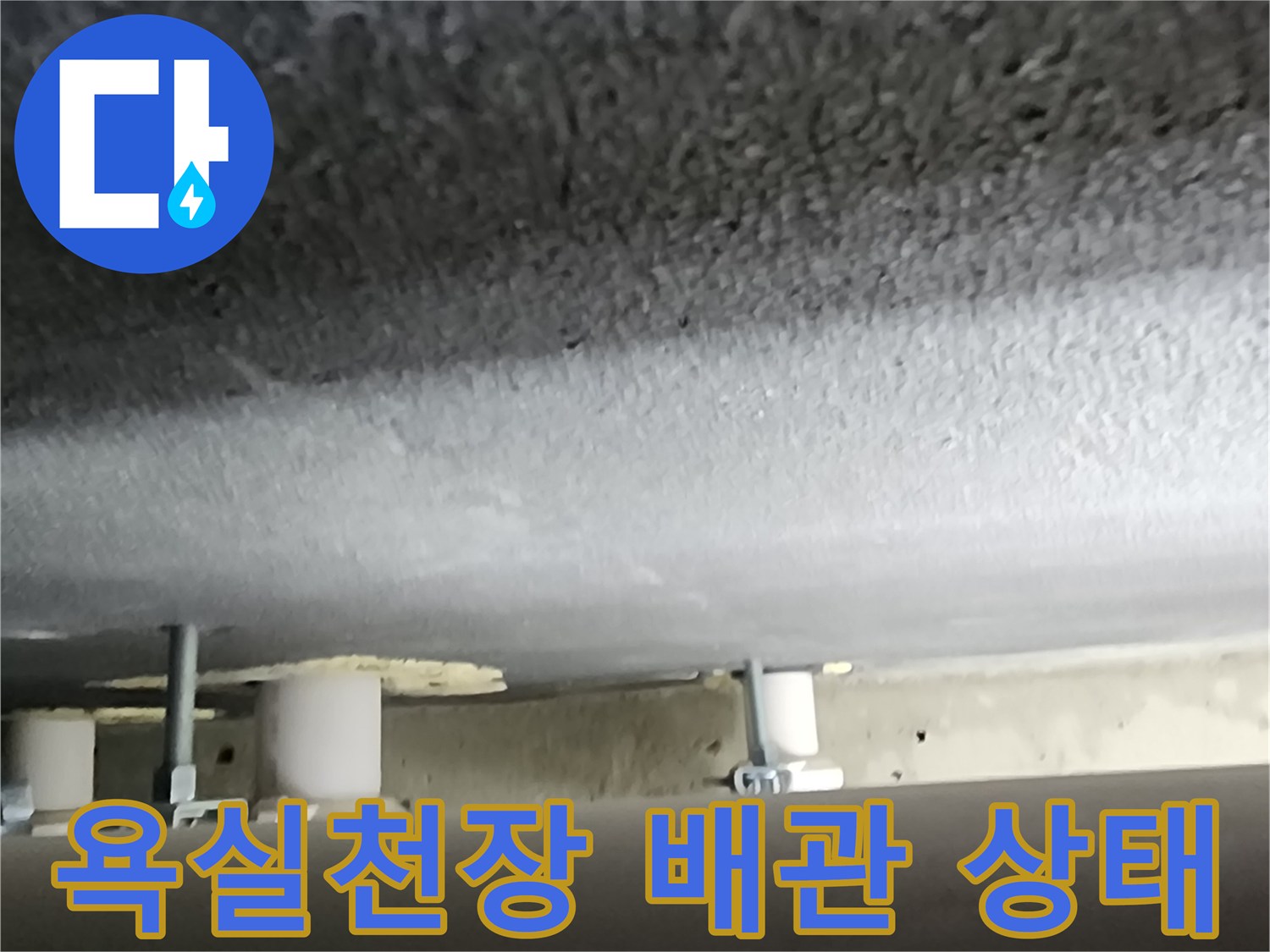 양주시 옥정동 욕실 천장 내부의 배관 연결 부위 모습입니다.