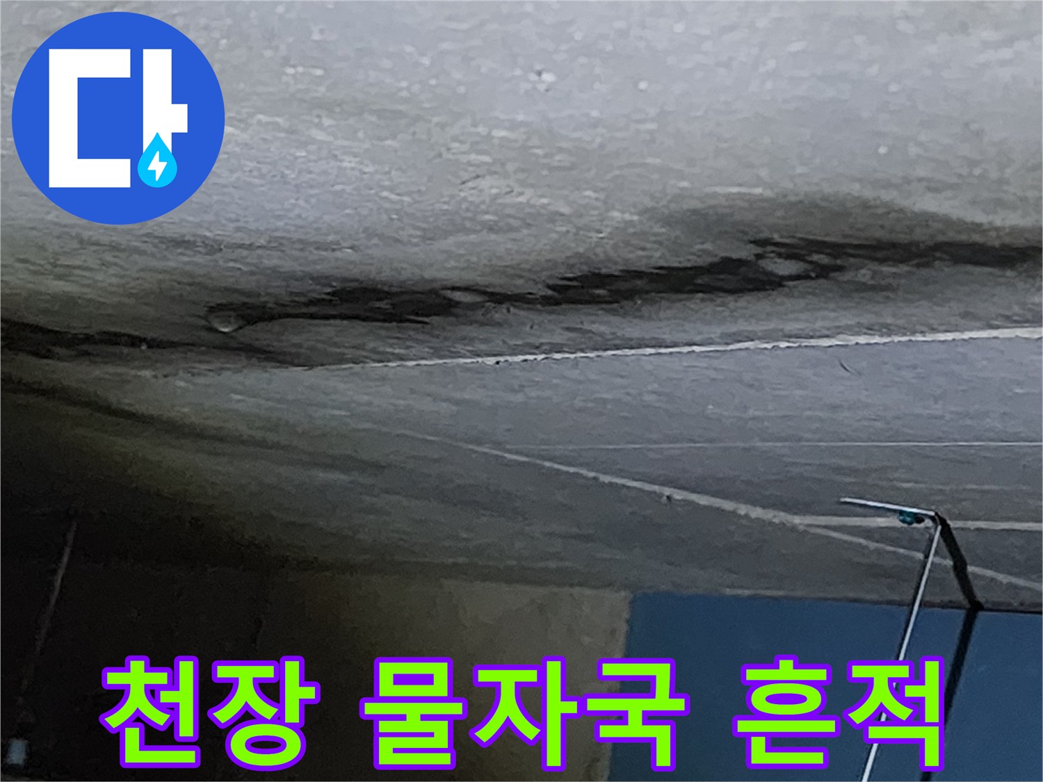 양주시 옥정동 현장-천장 벽면의 어두운 물자국