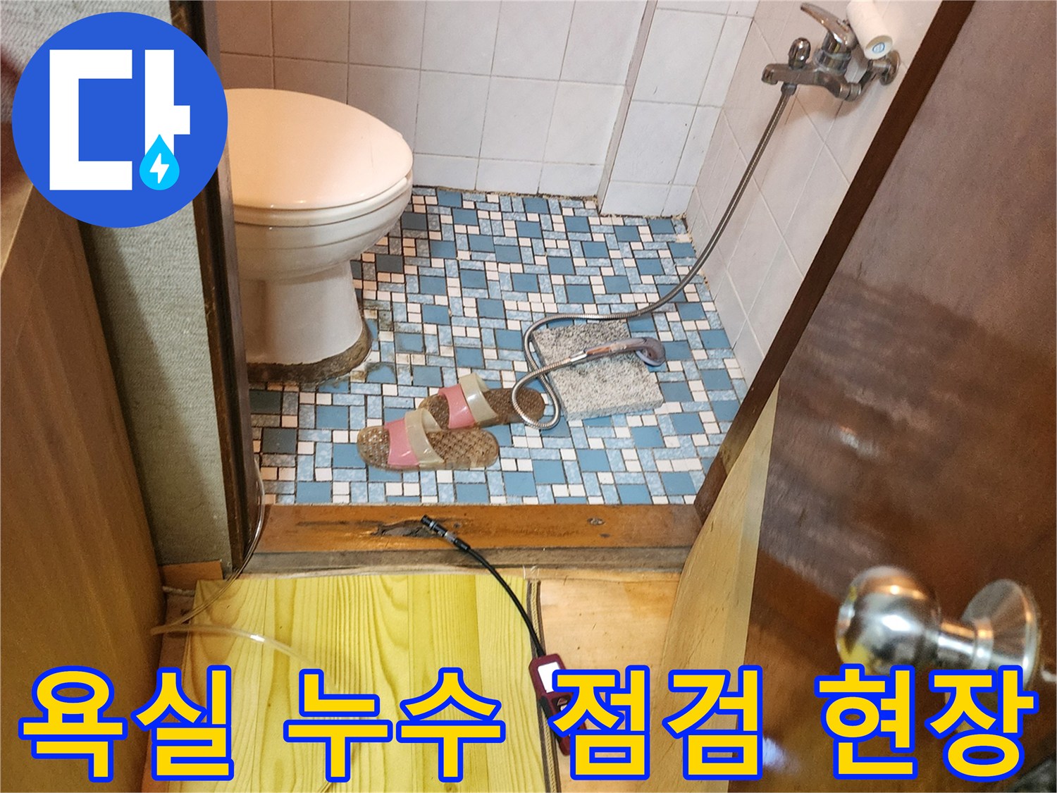 양주시 옥정동 화장실 바닥 배수구 주변의 누수 여부를 확인하기 위해 장비를 설치한 모습입니다.
